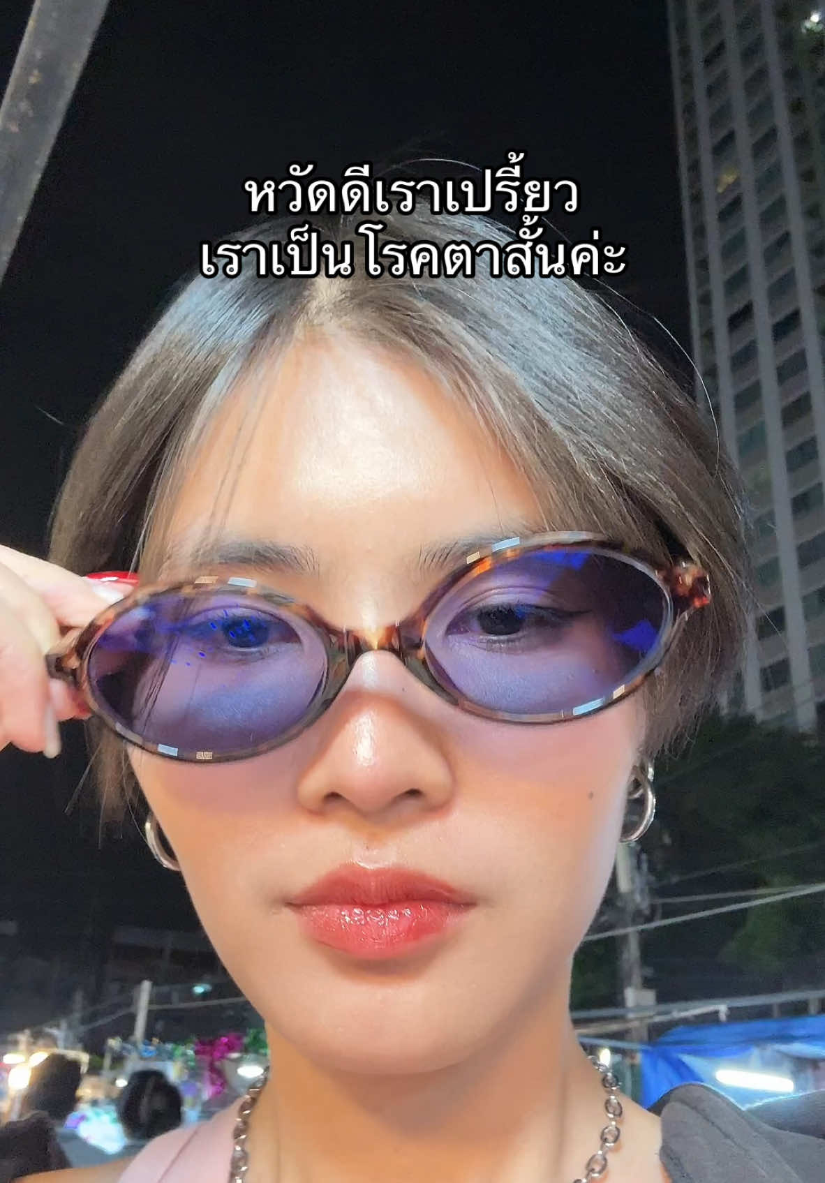 🤓 #สไตล์เปรี้ยว 