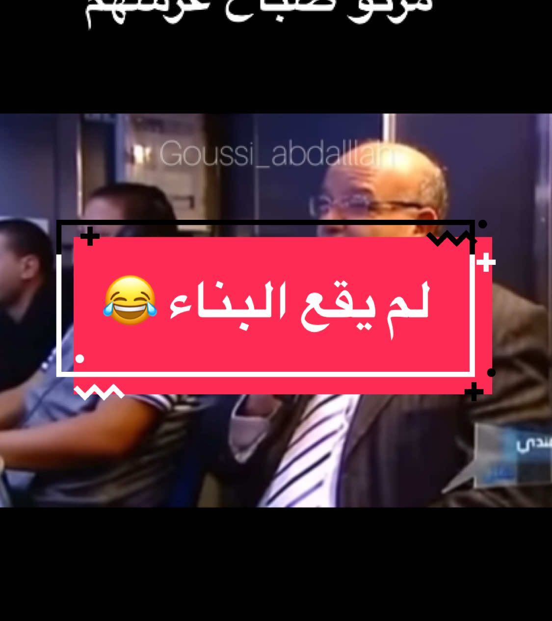 😂 #ضحك  #كوميدي  #tunisia  #fyp  #goussi_abdallah 