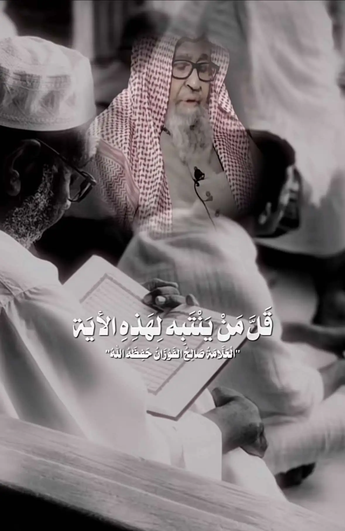 #علماء_اهل_السنة #السعودية🇸🇦 #العلم_نجاة✍️ #الشيخ_صالح_الفوزان_حفظه_الله 