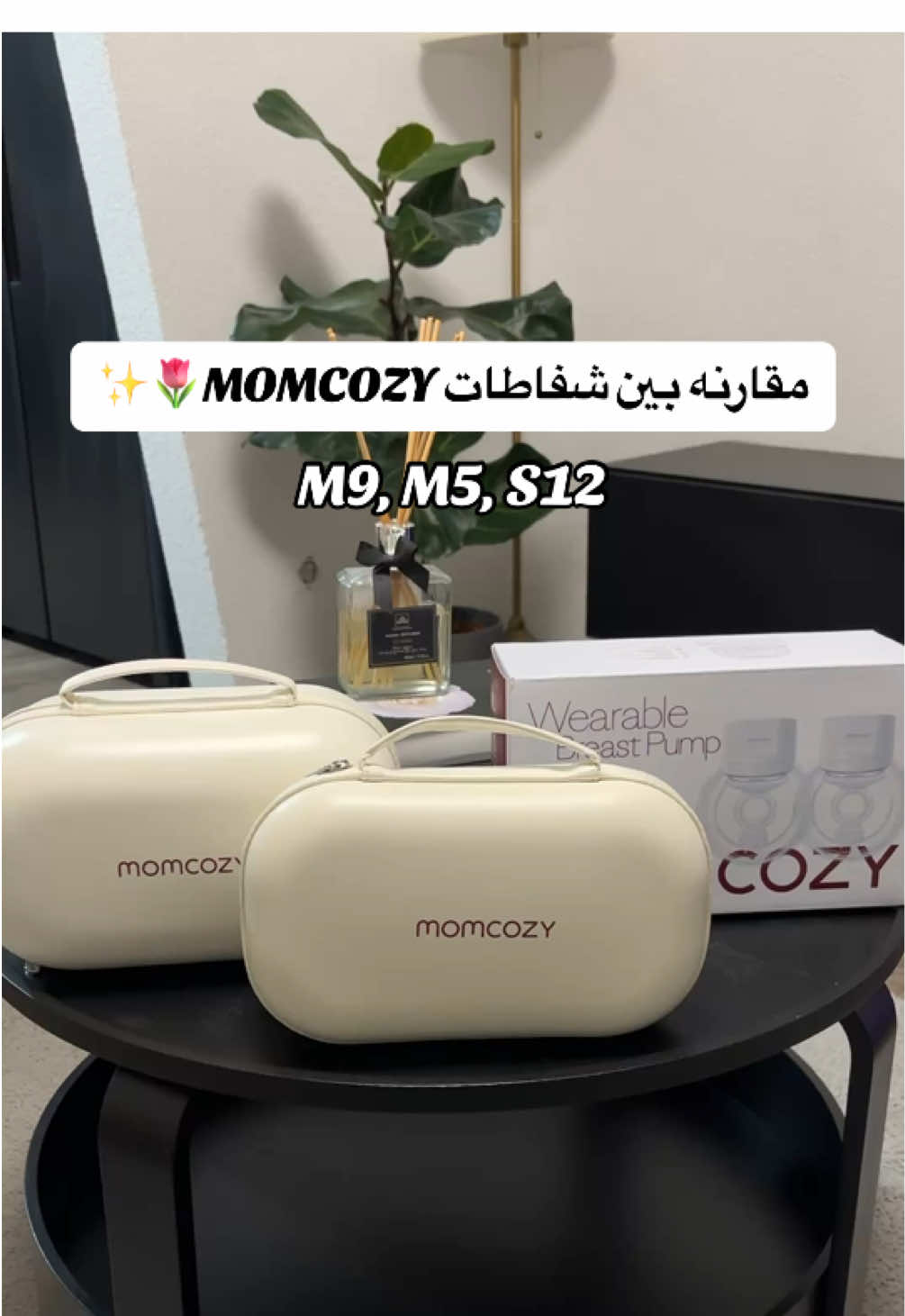 عامله giveaway على شفاط من @momcozy عندي على الانستغرام الي حابه تشارك تروح تشوف الشروط هناك 🤍  ✨ كود خصم noorbeauty يخصم 25% على كل منتجات موم كوزي من موقعهم الخاص@Momcozy_DE @Momcozy Official  أكواد خصم الأمازون  noorbeauty لشفاط M5  M9beauty لشفاط M9 S12beauty  لشفاط S12 Pro  #شفاط_حليب #momcozy #momcozypump #momcozymobileflow #cozyholiday #greatoutput #حامل #pregnancy #تجهيزات_مواليد 