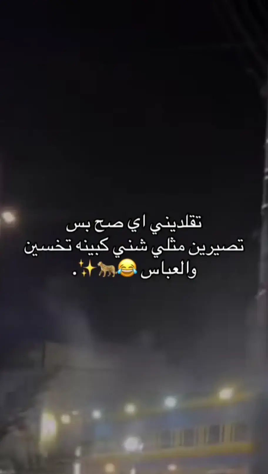 ههههه هاي شبيج بنيتي 🔥😜