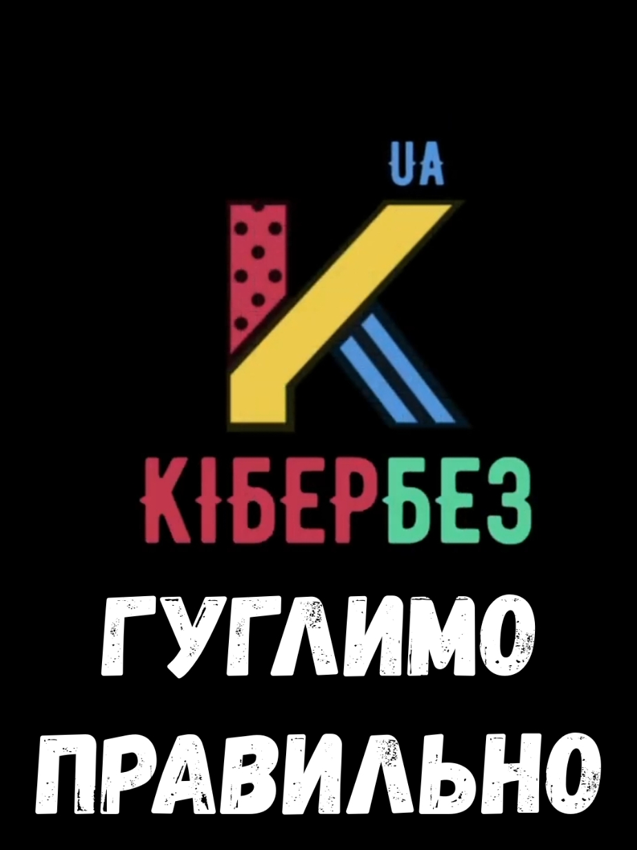 Гуглимо правильно #кибербезопасность #гугл #браузер #розвідка #пошук #навчання #технолайфхаки