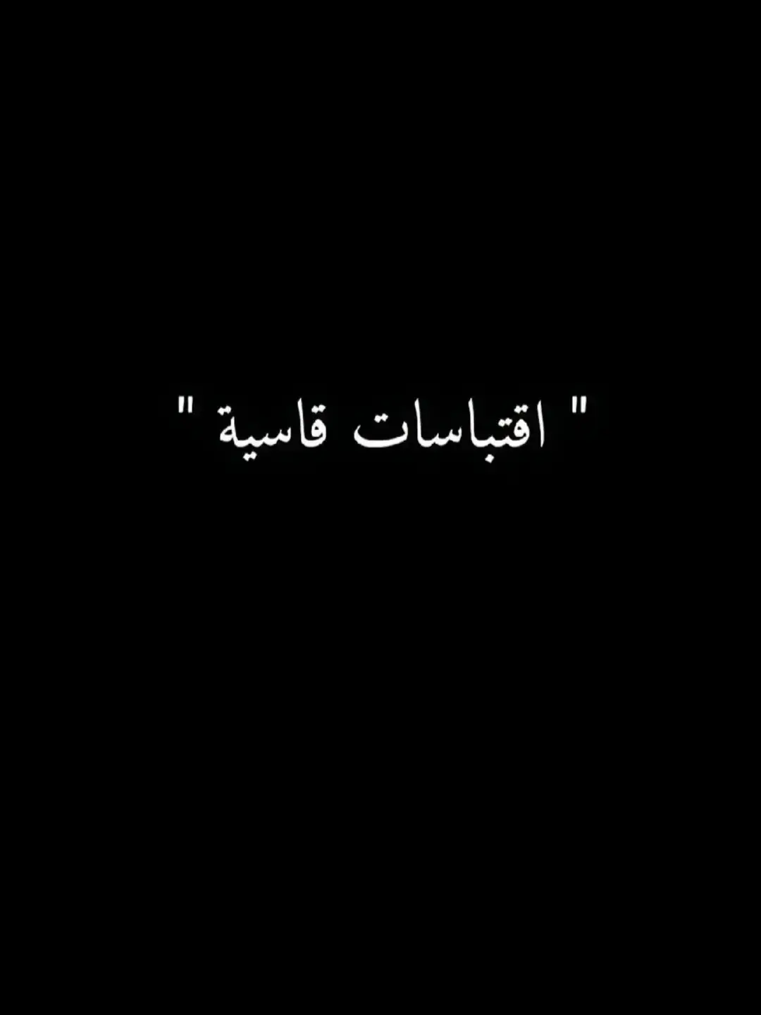 #اقتباسات #اقتباسات_عبارات_خواطر #اقتباساتي #العقول_الراقيه #خواطر_لها_معنى #قصايد #خواطر_من_القلب #خواطر_للعقول_الراقية #خواطر #اقتباسات #اقتباسات_عبارات_خواطر #معلومات #نصائح 