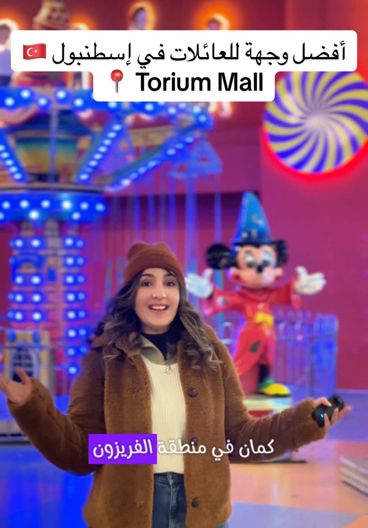 أفضل وجهة للعائلات في إسطنبول – Torium Mall! إذا عندك أطفال أو حتى تبحث عن مكان ممتع ومميز للتسوق والترفيه في إسطنبول، لازم تزور Torium Mall. المول يعتبر واحد من أكبر المولات في المدينة ويضم فعاليات تناسب جميع الأعمار، خاصة للأطفال. أهم الأنشطة في Torium Mall: Snowpark: مكان التزلج الرائع اللي بيعطوك فيه كل أدوات التزلج، حتى ممكن تاخد جولة بالنوطو. السعر 450 ليرة للشخص، لكن للعائلات فيه تخفيضات خاصة. منطقة ألعاب الأطفال بأسعار تبدأ من 100 ليرة فقط. منطقة Freezone المليئة بالألعاب الممتعة، بالإضافة لألعاب القفز على الخيل بسعر 500 ليرة. محلات وماركات متنوعة تناسب كل الأذواق. كيف توصل للمول؟ المول موجود جنب محطة المتروبوس Haremdere. إذا كنت في تقسيم، خد المترو لوجهة Mecidiyeköy ومن هناك بدّل للمتروبوس وانزل بمحطة Haremdere. رحلة الطريق يمكن طويلة شوي، لكن المول بيستاهل، خاصة إذا كنت مع أطفالك. لا تنسَ تشاركنا تجربتك عند زيارتك! تابعني للمزيد من الأماكن الممتعة في إسطنبول وتركيا. #إسطنبول #ToriumMall #Snowpark #تزلج #تسوق_في_إسطنبول #فعاليات_الأطفال #تركيا #مولات #تركيا #تركيا🇹🇷اسطنبول #تركيا_بعيون_عربية #اكسبلور #اكسبلوررررر #سياحة #السعودية #العراق #تونس #الجزائر #المغرب #ليبيا #سياحة_سفر 