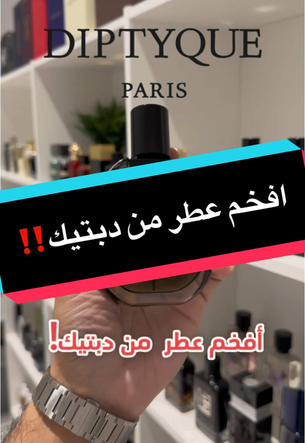 افخم عطر من دبتيك ‼️ #اكسبلور #عطورات #عطر #fragrance #ti̇#ktok #tiktok #البحرين #السعودية #عمان #جميع #explore #tiktok #المنامة #الرفاع #عطورات_فاخرة 