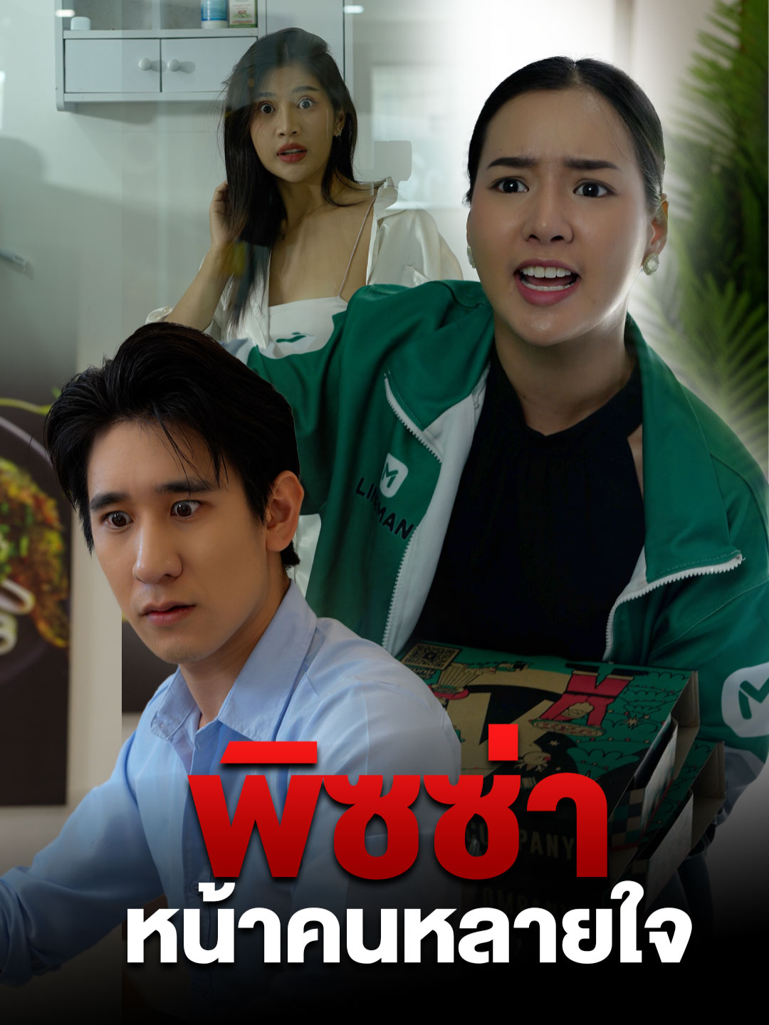 พิซซ่าหน้าคนหลายใจ ##tiktokthailand #หนังสั้น #แฟน #ความรัก #เทรนวันนี้