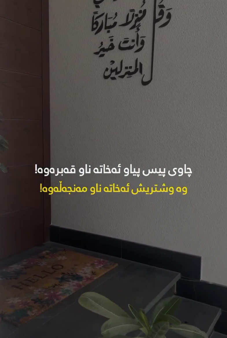 📌بزانە پێغەمبەری خوا ﷺ چۆن خۆی پاراستووە لە جنۆکەو چاوی پیس؟  هەموو شەوێ کە دەچووە نێو جێگەکەی ، هەردوو دەستی کۆدەکردەوە ئینجا فووی تێدەکردن و {قل هو الله ٲحد} و {قل أعوذ برب الفلق} و {قل أعوذ برب الناس}ی پێیا دەخوێندەوە و ئینجا دەستی بەسەر هەموو جەستەیا دەهێنا ، سەرەتا لەسەر سەرو دەموچاو پێشەوەی جەستەی ئەمەی سێ جار دوبارە دەکردەوە  وە زانای لە دڵا شیرین ابن القیم الجوزی ئەفەرموێ :لە حیکمەتی خوێندنەوەی پەنا پێ گرەکان (سورەتی الناس و الفلق) لە دوای نوێژەکان نھێنییەکی گەورەی تێدایە لە وەلانان و بەرگری کردنی شەڕ و خراپەکان لە نوێژێك بۆ نوێژێکی تر . 📌 فۆڵۆومان بکەن بۆ بینینی پۆستی جوانتر🥹💙 ڕەحمەتی خوای گەورە لە کەسەبێ بەژداردەبێ له بڵاوکردنەوەو گەیاندنی ئەم خێره بەکەسانی تر،خوای گەورە پاداشتی خێرتان بداتەوە🤲💙📿 ﴿أَلَا بِذِكۡرِ ٱللَّهِ تَطۡمَئِنُّ ٱلۡقُلُوبُ﴾👇🏻💙 تەنها بە یادی خوا 📿دڵەکان🫀ئارام دەبن🥹 - سُبْحَانَ اللّٰه‌💙‎ - الْحَمْدُ لِلّٰه💙 - لَا إِلٰهَ إِلَّاْ اللّٰه💙 - اللّٰهُ أَكْبَر💙 - أَسْتَغْفِرُ ﷲ💙 - سُبْحَانَ اللّٰه‌‎ وَبِحَمدە💙 - سُبْحَانَ اللّٰه‌‎ العَظِیم💙 - لَاحَوْلَ وَ لَا قُوَّةَ إِلَّا بِاللّٰه 💙 - حَسْبِيَ اللّٰهُ وَنِعْمَ الْوَكِيل💙 - أَسْتَغْفِرُ ﷲَ وَ أَتُوبُ إِلَیْەِ💙 ..🫶🏻🕊️💙.. ‏#islam  #nure_eibadat #eslam #islamic  #hawler #slemani #dhok #halabja #karkuk #soran #choman #shaqlawa #harir #ranya #penjwen #qaladze #kalar #zakho #akre #zikr #zekr #mamostakam #malamuhamadmalafayaq  ‏#explore #explorepage #foryou #foryoupage #cupcut #instagram 