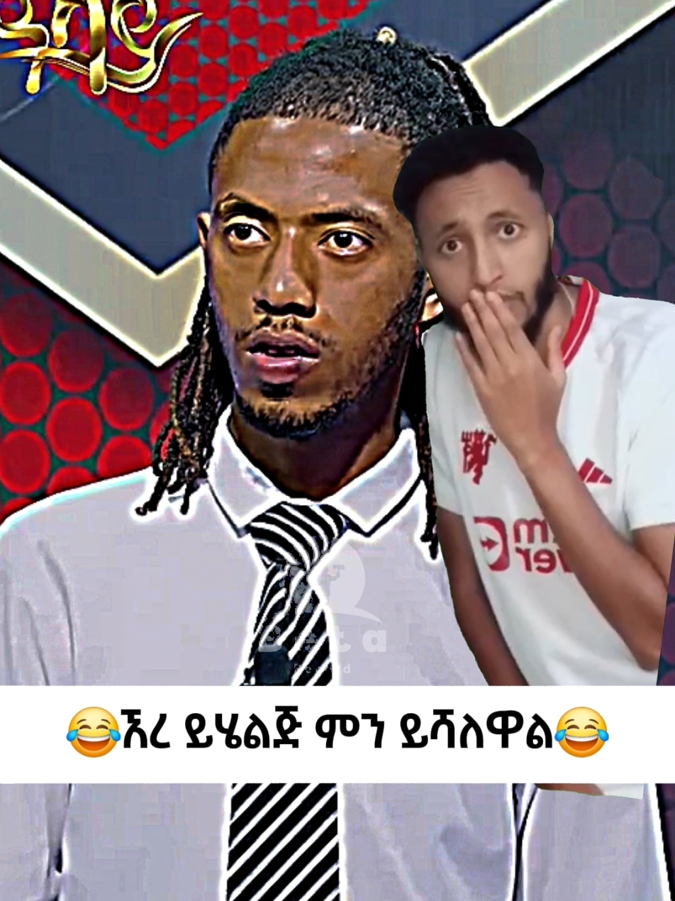 ምን ትሉታለቻ እስቲ #ethiopian_tik_tok🇪🇹🇪🇹🇪🇹🇪🇹ሀገሬ #habeshantiktok #ethiomeme #ethio @betarecord @betarecord @betarecord 