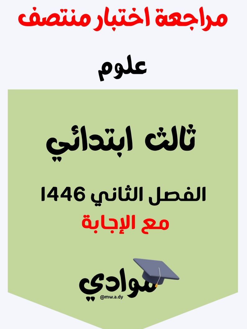 #مراجعة_العلوم #الصف_الثالث_الابتدائي #الفصل_الثاني #1446 #منهج_سعودي#اختبار_منتصف #علوم_الصف_الثالث_الابتدائي #الفصل_الثاني #1446 #اختبارات_ومراجعات #اختبار_منتصف #اختبار_نهائي #ملخص_العلوم #مناهج_السعودية #تعليم_ممتع #تعليم_وإبداع #تعليم_عن_بعد #التعليم_السعودي #تعليم_مدرسي #اكسبلور_تعليمي #ترند_تعليمي #explore #trend #بناء_المستقبل #اختبارات_الفصل_الثاني #تعلم_بسهولة #محتوى_تعليمي