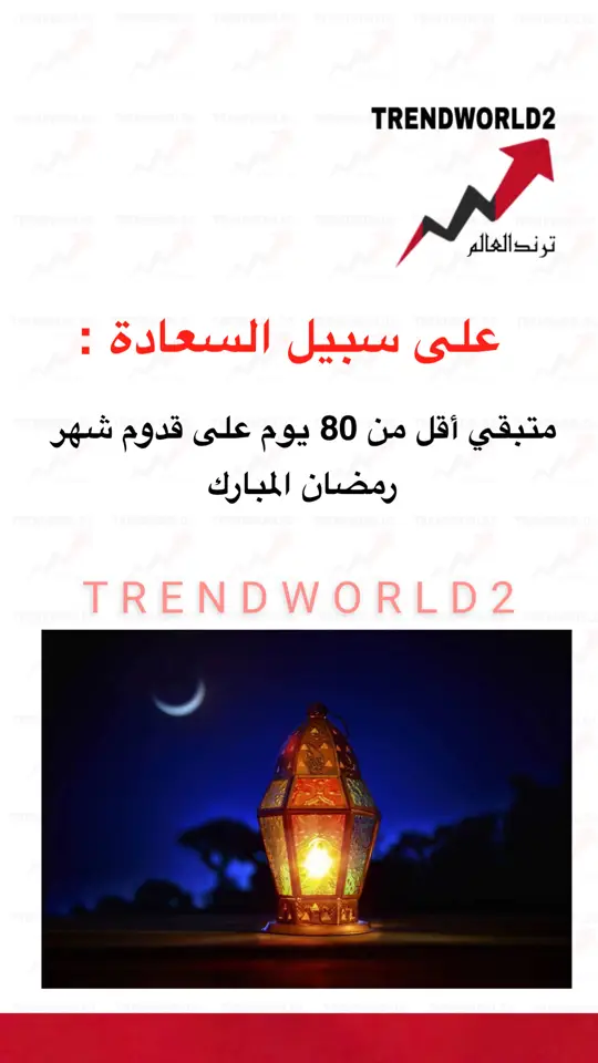 على سبيل السعادة : ‏متبقي أقل من 80 يوم على قدوم شهر رمضان المبارك  #ترند_العالم #سناب_ترند_العالم #عاجل_الان #عاجل_الان #متداول #مشاهير_تيك_توك #اخبار_المشاهير #اخبار_الفن #اخبار_النجوم #تيك_توك_اطول #ترند #عاجل_الاخبار 