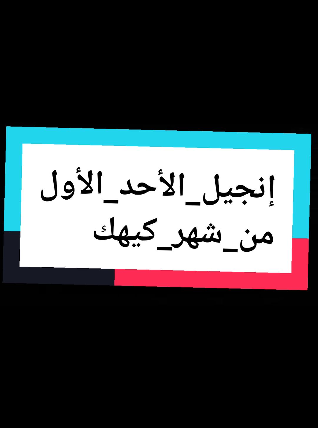 إنجيل_الأحد_الأول_من_شهر_كيهك #الانجيل_المقدس #الاحد_الاول_شهر_كيهك #شهر_كيهك #تسبحة_مدائح_الحان #كيهك #2024 #ترانيم_مسيحية❤️👍🕇 #tiktok 