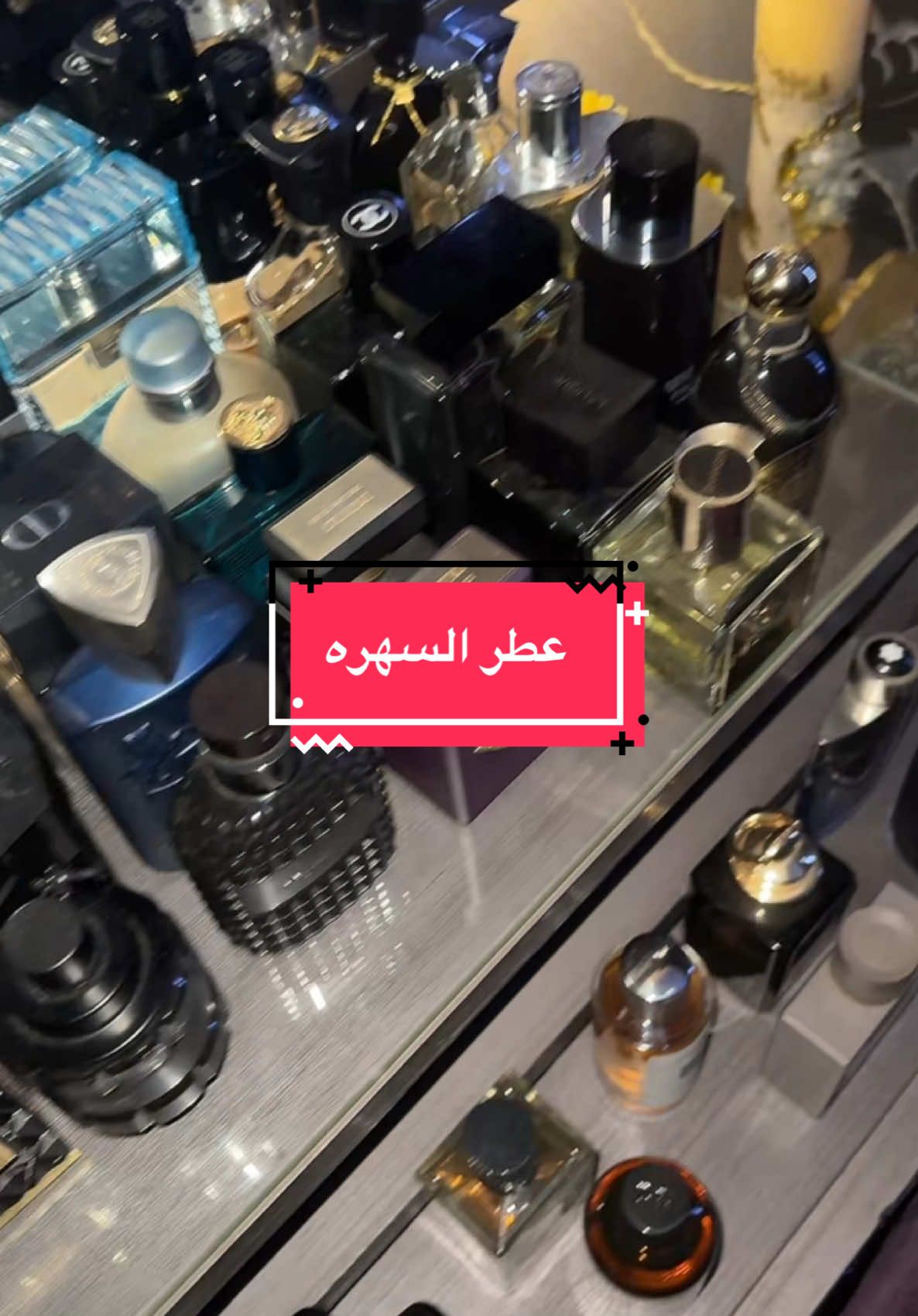 اختارو معايا❤️ #ديور #سوفاج #fypsounds #عطورات #عطور #عطر #اكسبلور #fragance #perfume #fragrance #parfum #perfumes #perfumecollection #beauty #scent