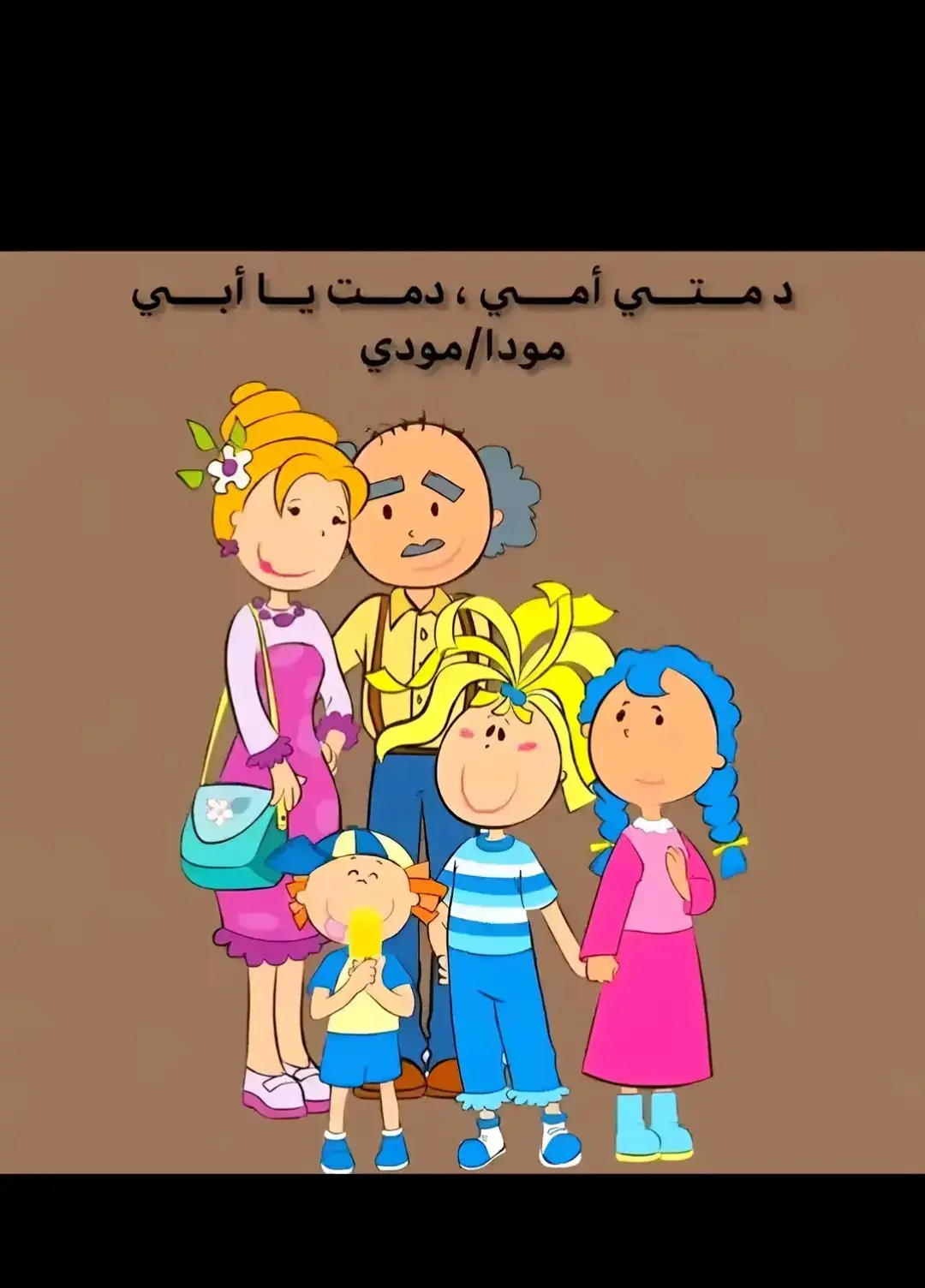 #دمتي_أمي_دمت_يا_أبي #أغنية_سبايس_تون #أغاني_طفولة #أفضل_أغنية #دمتي 