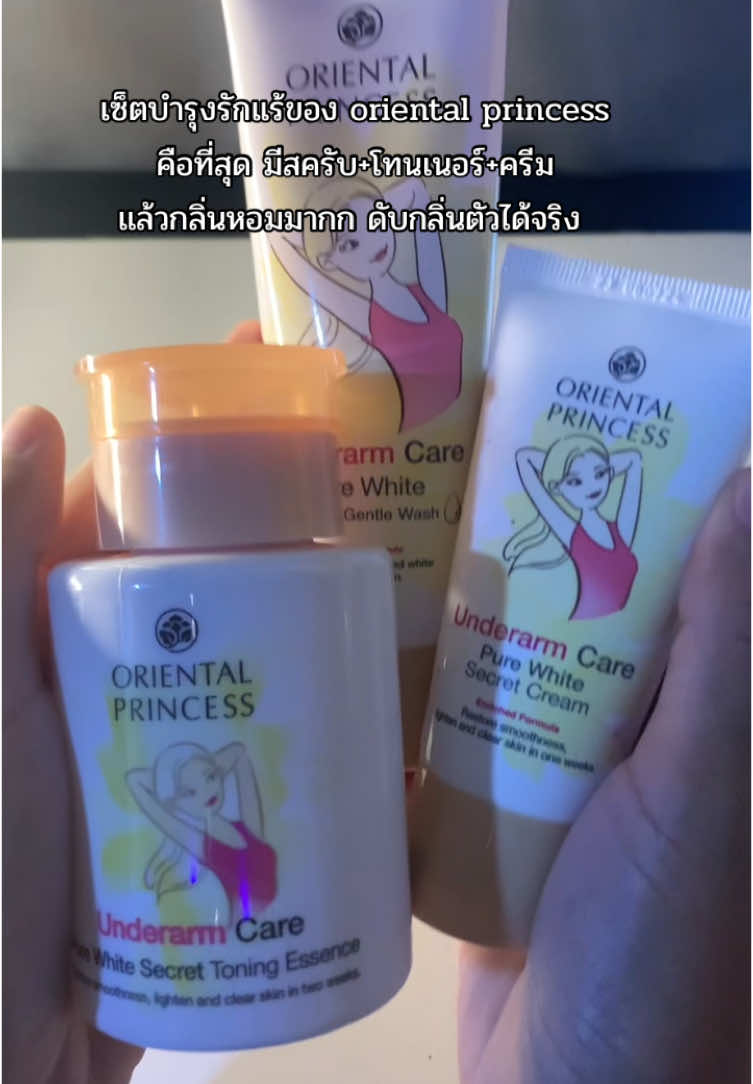 สครับแค่ถูเบาๆพอไม่ต้องใช้บ่อย โทนเนอร์กับครีมสตเราใช้ทุกวัน ชอบครีมมาก หอมมม #มอร์ตี้รีวิว #ครีมทารักแร้ #orientalprincess 