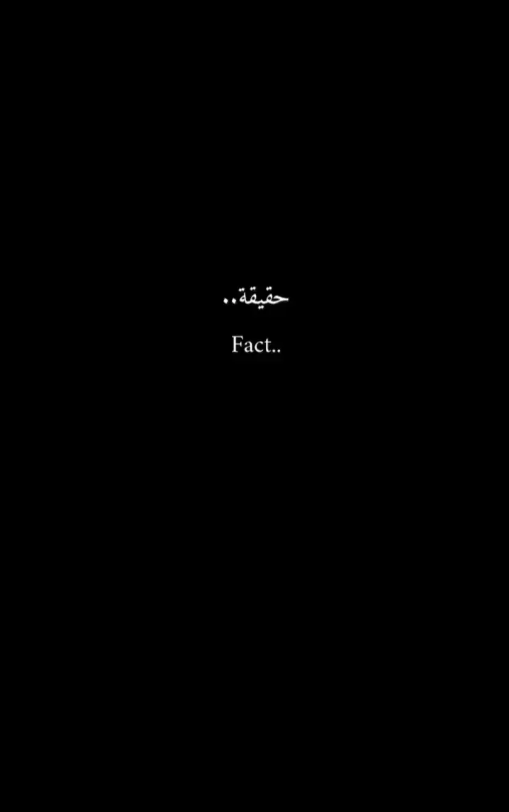 #عباراتكم_الفخمه📿📌 #اقتباسات_عبارات_خواطر #اقتباسات #فلسفة_العظماء🎩🖤 #expression #فرنسا🇨🇵_بلجيكا🇧🇪_المانيا🇩🇪_اسبانيا🇪🇸 #فرنسا #foryoupage❤️❤️ #CapCut #explore #viralbeauty #quotestory #fyp #viral_video 