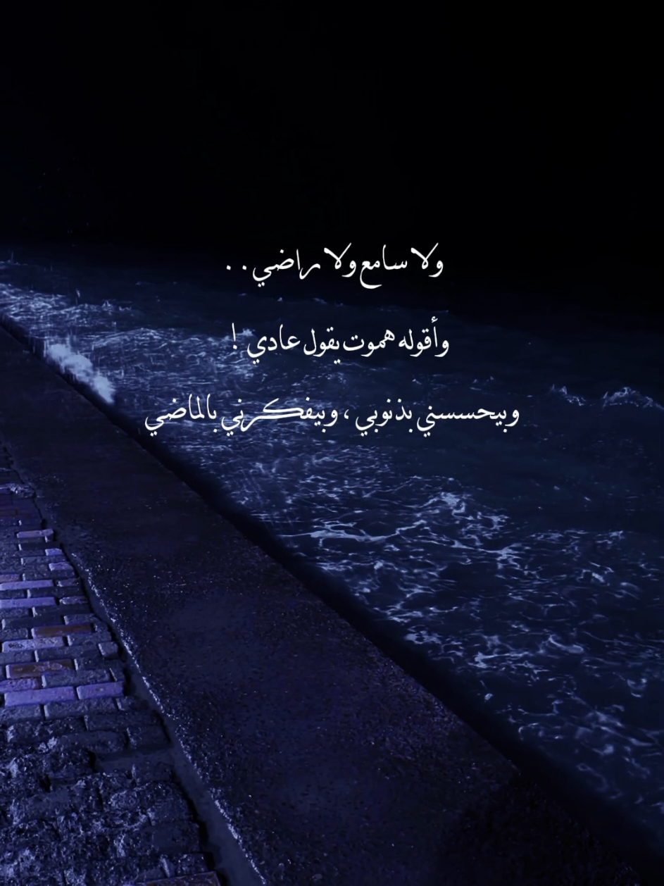 ولا سامع ولا راضي 🖤!! . . . #تامر_عاشور #ولا_سامع_ولاراضي_واقوله_هموت_يقول_عادي #explore #fyp #تصميمي #fypシ゚ 