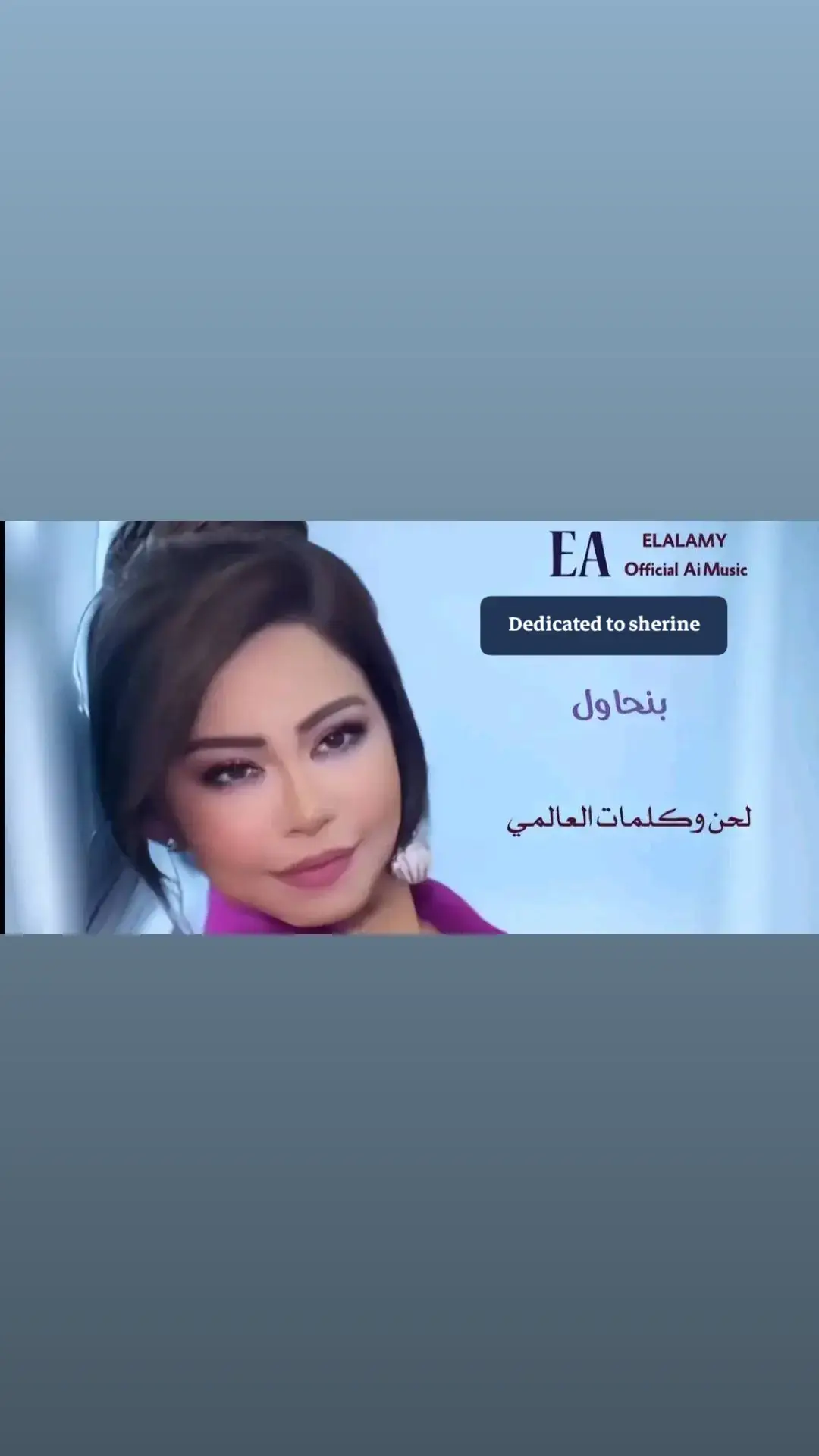 #كلمات_العالمي #شيرين #شيرين_عبدالوهاب @Sherine Abdelwahab 