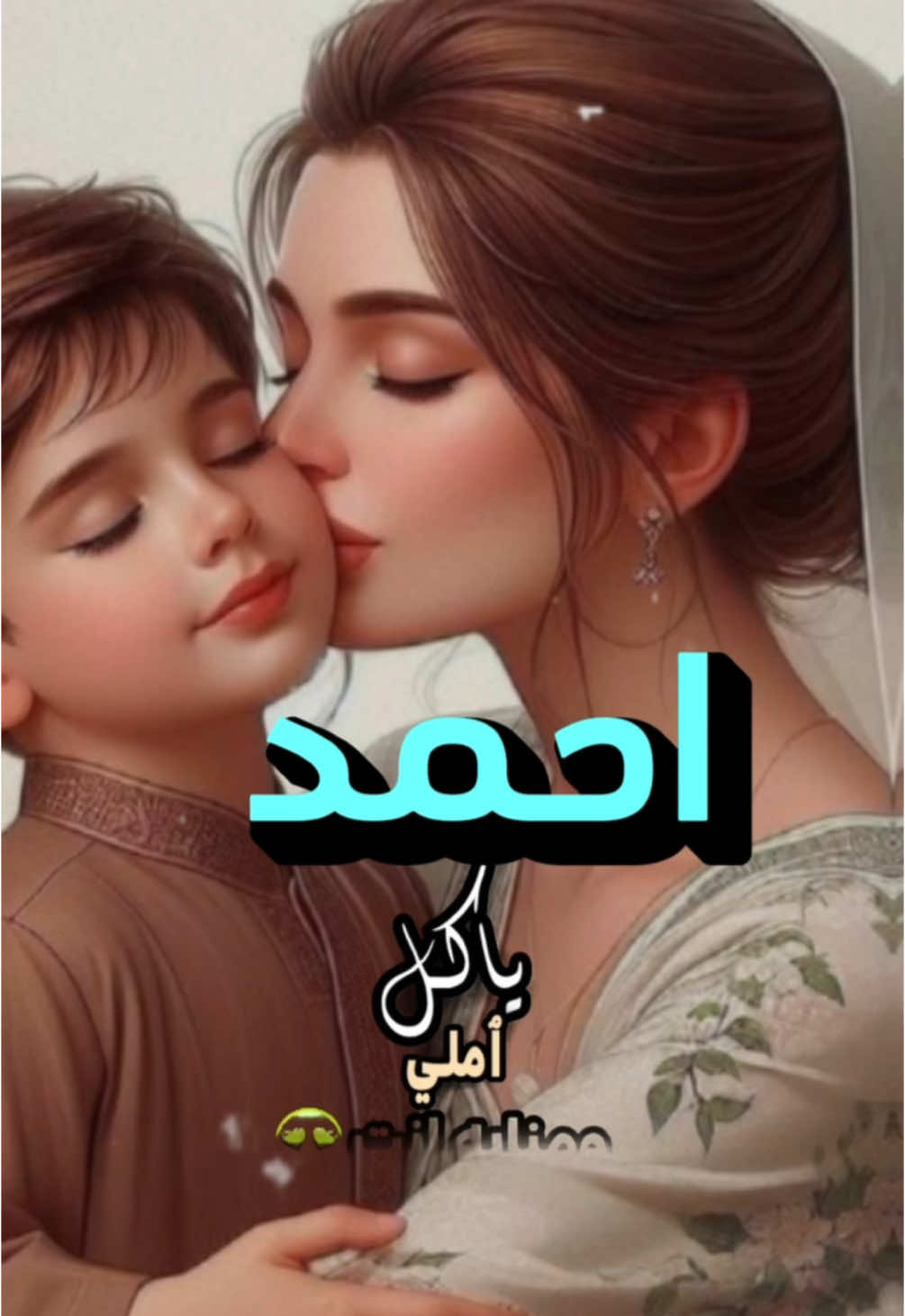 الرد على @راضيه بقضاء الله 🥰 #سيد_الحبايب_ياضنايا_انت #شيرين_عبد_الوهاب #ابني #متابعه_ولايك_واكسبلور #متابعه_ولايك_واكسبلور 