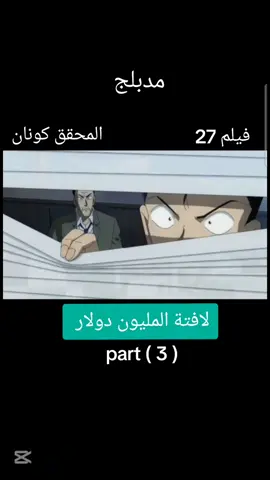 المحقق كونان فيلم 27لافتة المليون دولار #الشعب_الصيني_ماله_حل😂😂 #المحقق_كونان #برامج_أطفال #افلام_كرتون #انمي #مدبلج #بل #عربي #foryoupage #fyp #tiktoklongs #conan #anime #كونان #الجيل_الذهبي #سبيستون #جيل_التسعينات 