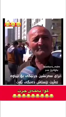 كوا بەخەی جڕت 😁😁😁😁 #foryoupage #foryou #imravo #slemani #explor #viral #kirkuk #bawkaro_mdm #capcut #tiktok #explore #actives? #imravo✅ #hawler #fyp #dhok #halabja #zakho #awatpage 