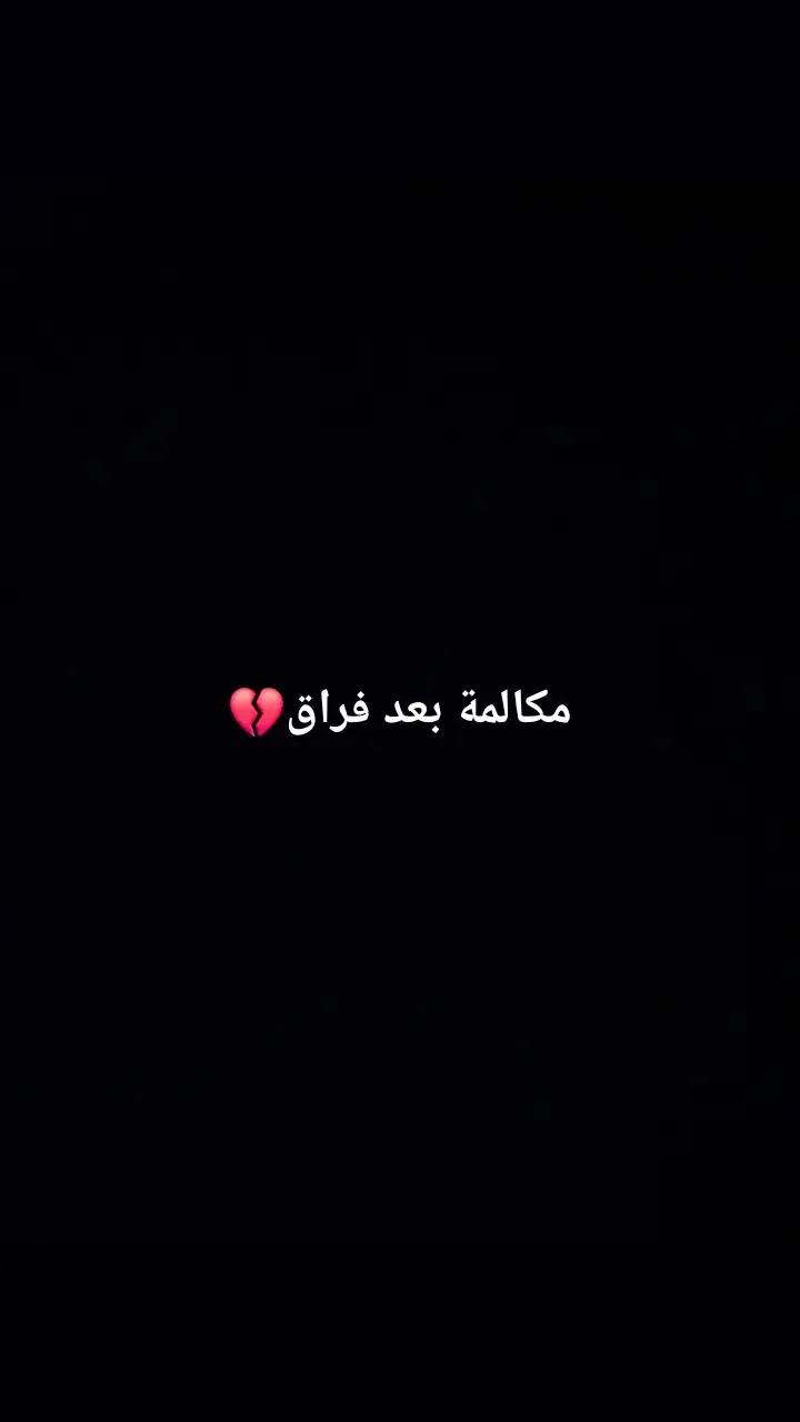 مين حس بالكسره دي🥺💔 #حزيــــــــــــــــن💔🖤 #حزينه #حزن #خواطر #اكتئاب #اقتباسات_عبارات_خواطر #اقتباسات #استريهات_حزينه🥀🖤 #حزن_غياب_وجع_فراق_دموع_خذلان_صدمة  #كسرة_القلب #كسر_الخواطر #اكسبلور ##fyp  #الحمدلله_دائماً_وابداً 