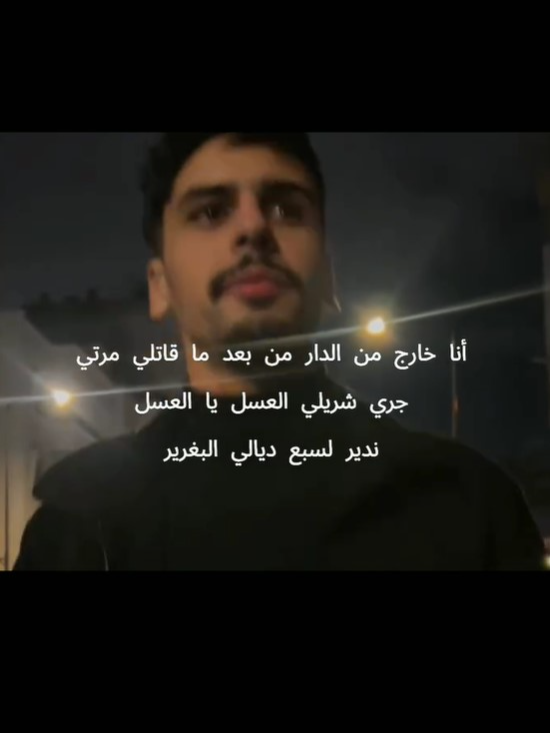 Pov : أنا خارج من دار بعد ما قاتلي مرتي اجري جيب لي العسل يا العسل باش ندير لسبع ديالي البغرير #art #clothes #cinema #pov #model #morocc