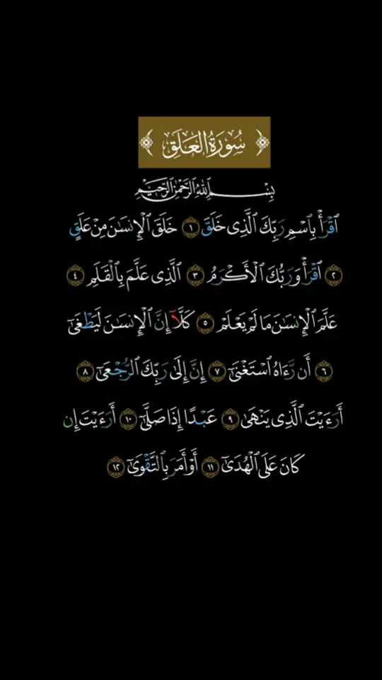 #الشيخ #احمد_العجمي #سوره_العلق #ارح_سمعك_بالقران🎧♥️الكريم🥀 