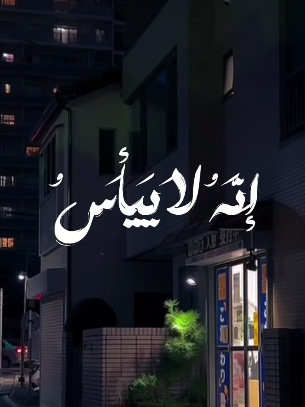 انه لا ييأس من روح الله الا القوم الكافرون ✨🤍 #طمانينه_راحة_نفسيه #ارح_سمعك_بالقران #قران #قران_كريم #هدوء_الليل #راحة_نفسية #عبدالباسط_عبدالصمد 