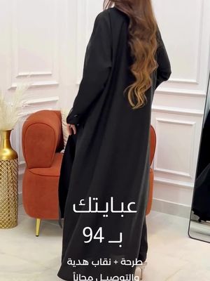 عبايتك ب94ريال طرحة ونقاب هدية  والتوصيل مجانا