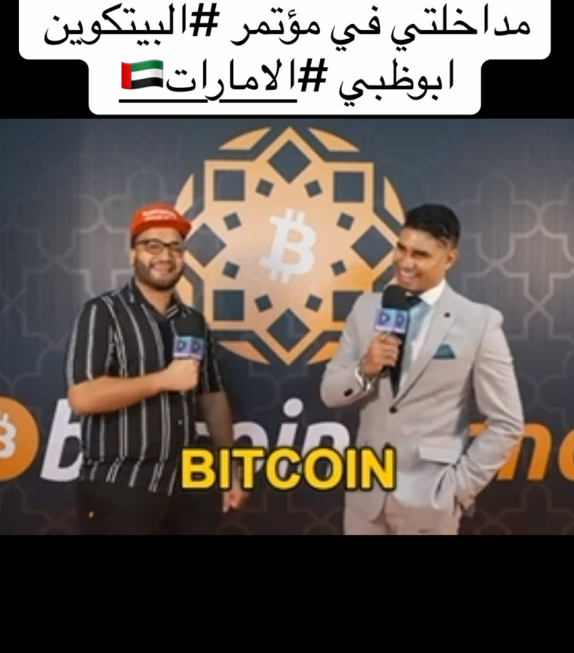 مداخلتي في مؤتمر البيتكوين في ابوظبي الامارت حول #البيتكوين #العملات_الرقمية  مع  تلفزيون الويب 3. #web3tv  #bitcoinmena2024  #bitcoinconference  #ليبيا_طرابلس_مصر_تونس_المغرب_الخليج #دكتور_عمار_ارحومة #السعودية_الكويت_مصر_العراق_لبنان  #اكسبلور #الخليج_العربي  #تعلم_على_التيك_توك  @