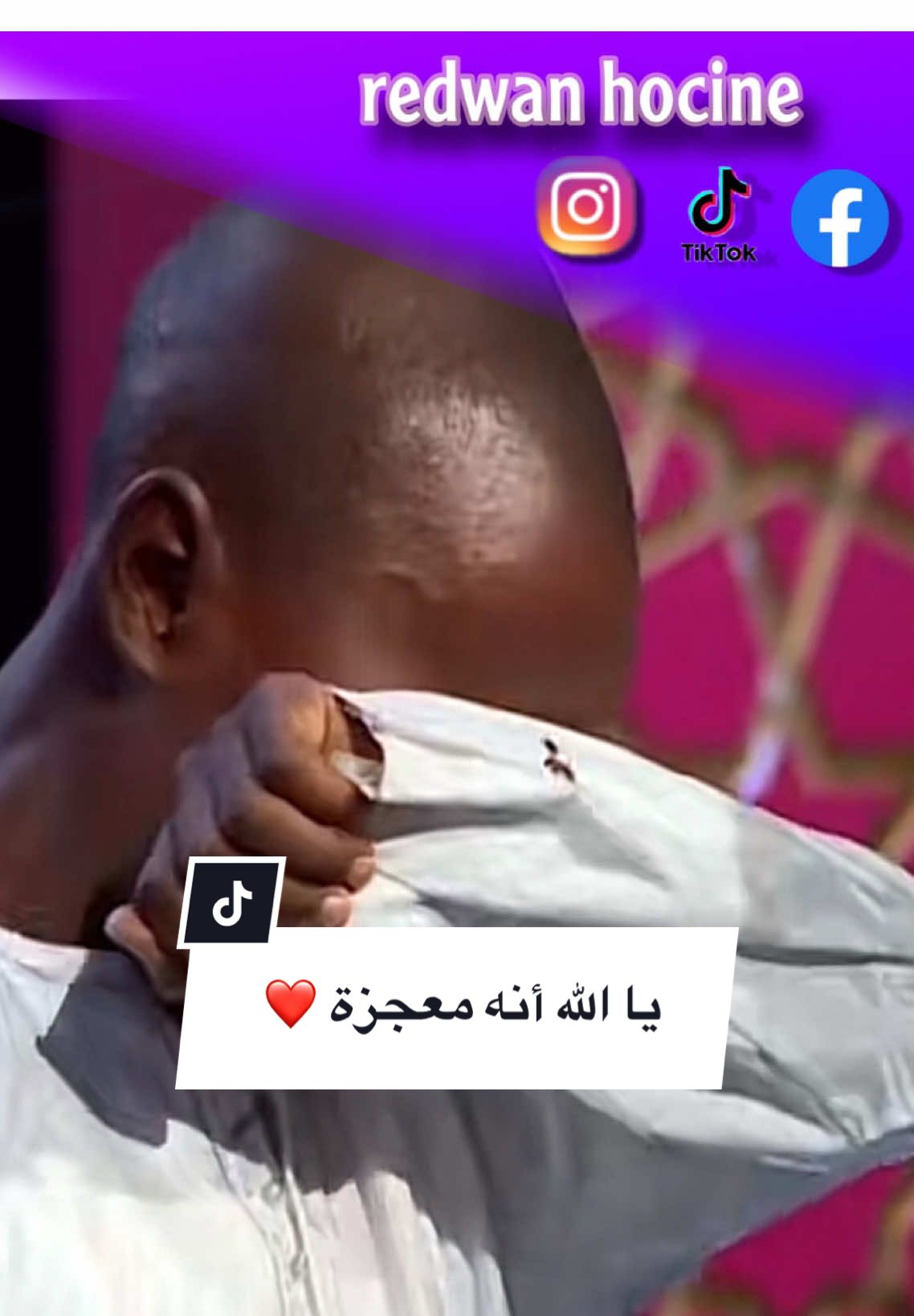 ما شاء الله ، أعونا رايكم في التعليقات فيه ❤️😍 - - - - - - - - - - - - - - - #CapCut #رضوان_حسين #معجزة #ليبيا #التأشيرة_الذهبية🥇 #الطفل_السنغالي_المعجزة #مصر_السعوديه_العراق_فلسطين #redwan_hocine #الشروقTV #مزامير_داوود_الدولية #مزامير_داوود #algeria #السنغال #مصر🇪🇬 #مؤثر #تونس #الخيال #الشروقtv📺 #الجزائر🇩🇿 #الذكر_الحكيم🥰🎤 