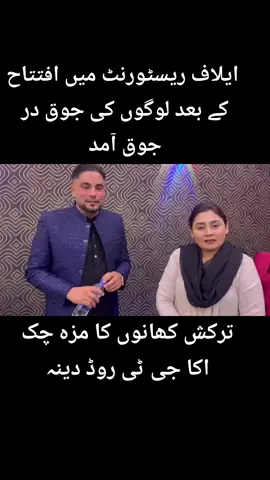 ترکش کھانوں کا مزہ ایلاف ریسٹورنٹ جی ٹی روڈ دینہ #eilaaf #personality #socialmedia #newchallenge #modeling #foryou #respectwomen #onlyfemalejournalist #saimasehar #jhelumkiawaz #vlogs #traveling #digitalmarketing #shootingtime @Nabeel Chaudhary @sehar e jhelum @jhelumkiawaz551 
