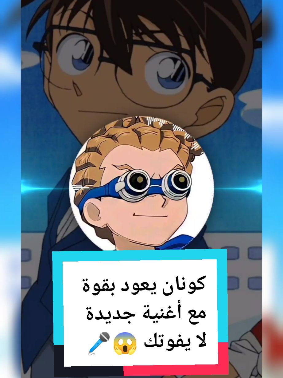 Conan sings shape of you | كونان يغني شاب اوف يو 🎤 #كونان #شاپ_اوف_يو #conan #shape_of_you #anime_music #song #اغنية #اغنية_انمي 