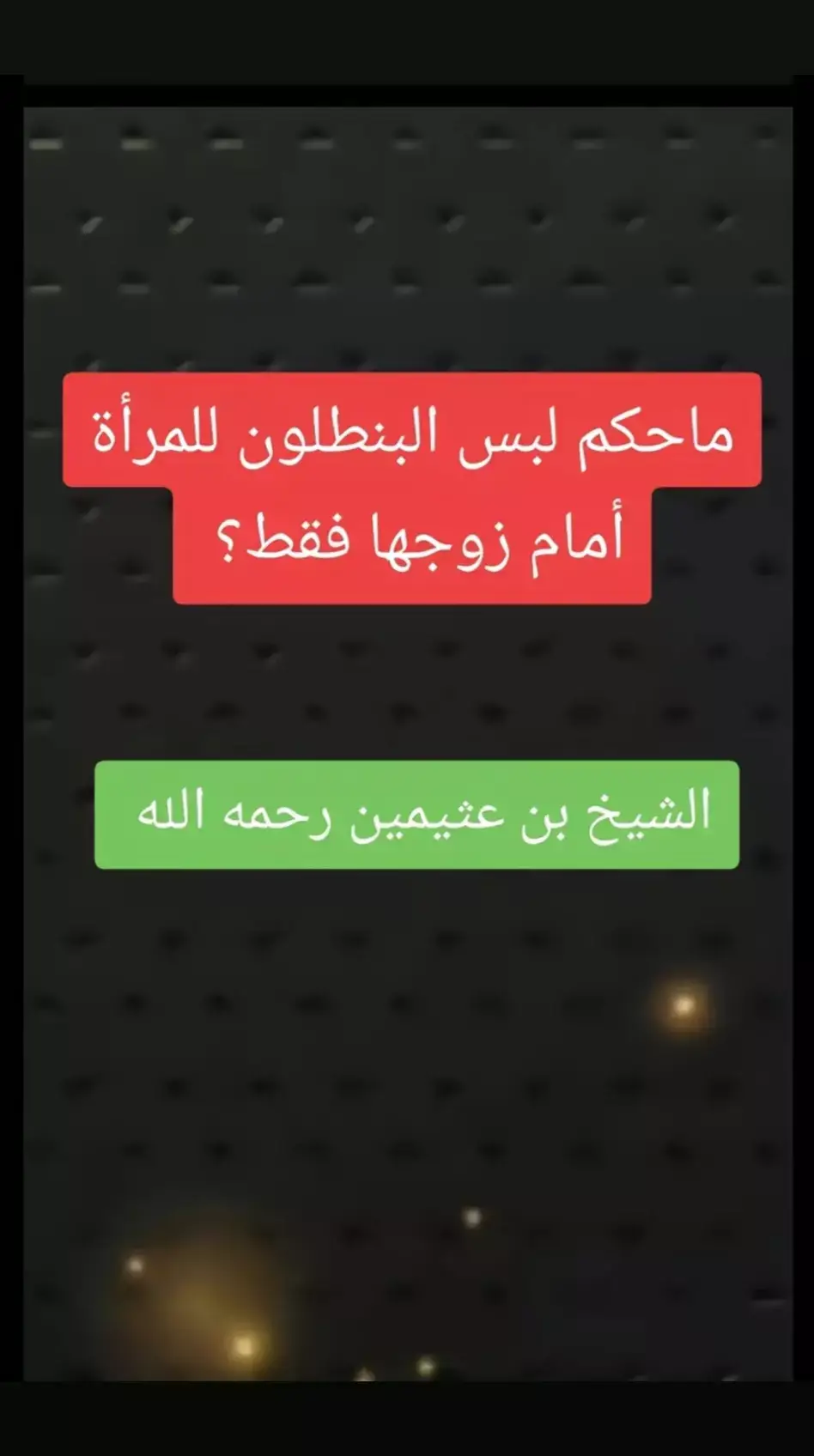 #صالح_العثيمين #علماء_المسلمين#موعظه_دينية_مؤثرة#لا_اله_الا_الله#ترند_تيك_توك#السعودية#لا_اله_الا_الله #الدعوة_الي_الله_والطريق_الي_الجنة #التوحيد_حق_اللّٰه_على_العبيد #فتاوي_هيئة_كبار_العلماء#الدعوة_السلفية 