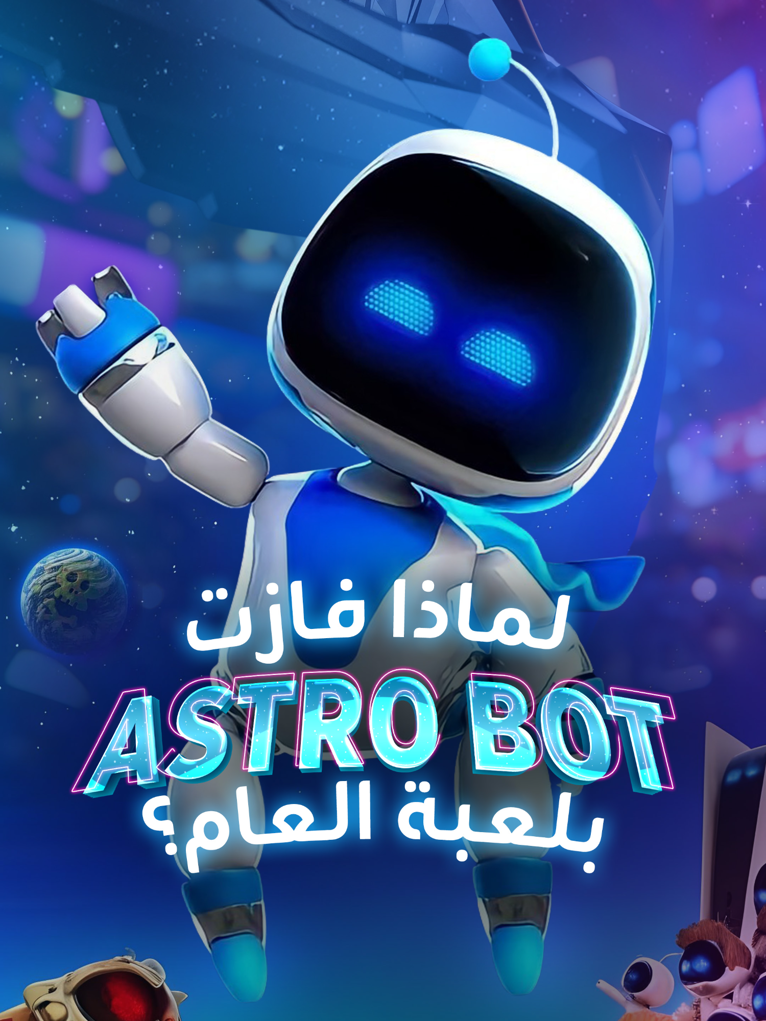 اختبار Astro Bot لعبة العام بلا منازع!.. هل تجدها الأفضل؟ #لعبة #الأفضل #astro_bot #amala_blinx