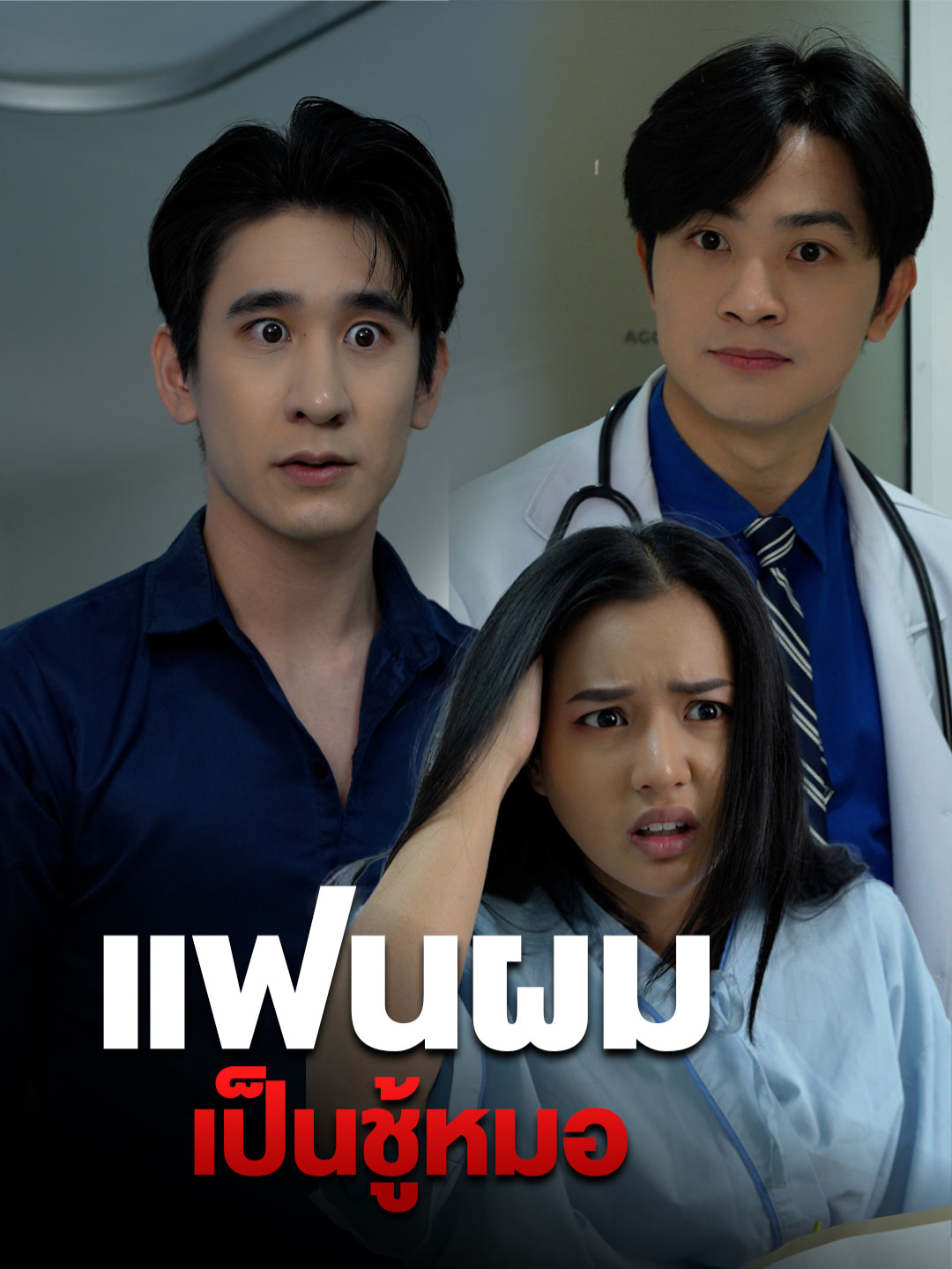 แฟนชอบแกล้งป่วยที่แท้มีซัมติงกับหมอ ##tiktokthailand #หนังสั้น #แฟน #ความรัก