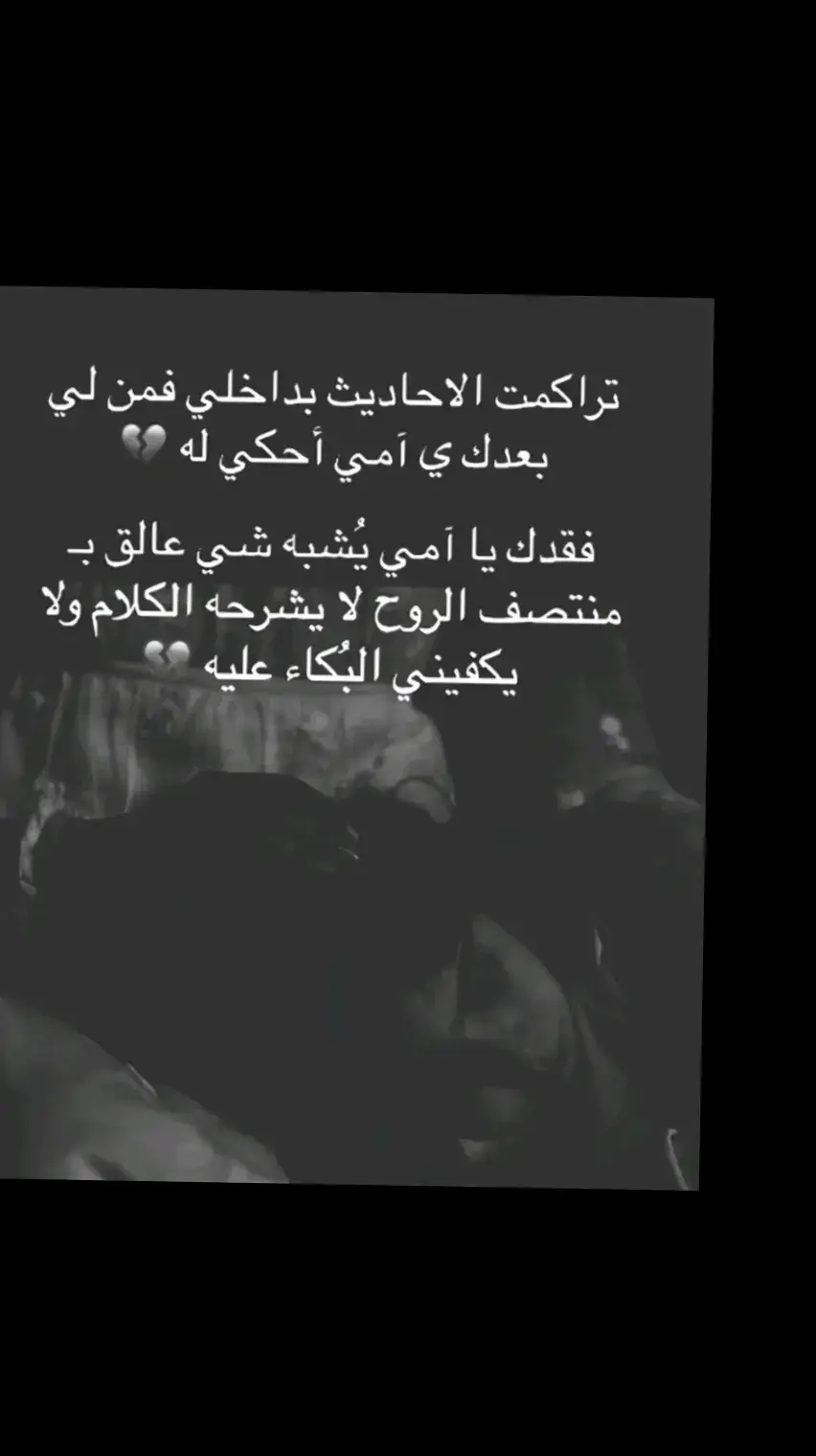 رحمك الله يا من كنتي دواءا لي روحي يا من كنتي نورا لحياتي رحمك الله 🤲💔💔💔💔😭😭😭😭😭 اللهم صبرا جميلا 🤲😢😭💔