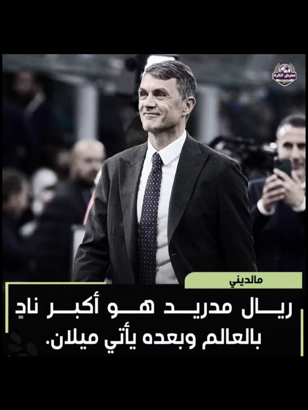 اكبر نادي 🤍🔥. #CapCat #realmadrid #ريال_مدريد  #مالديني #ميلان 