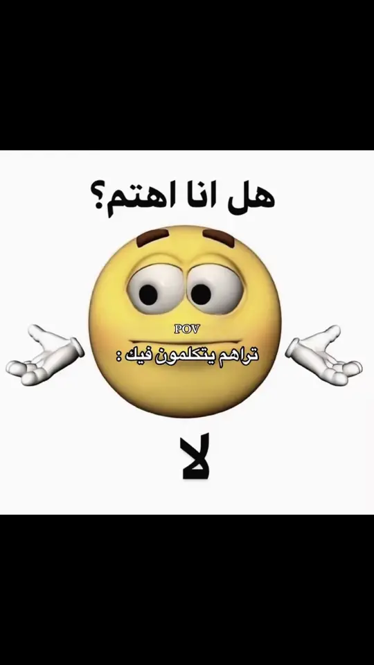 انا لا اهتم😎🤙🏻