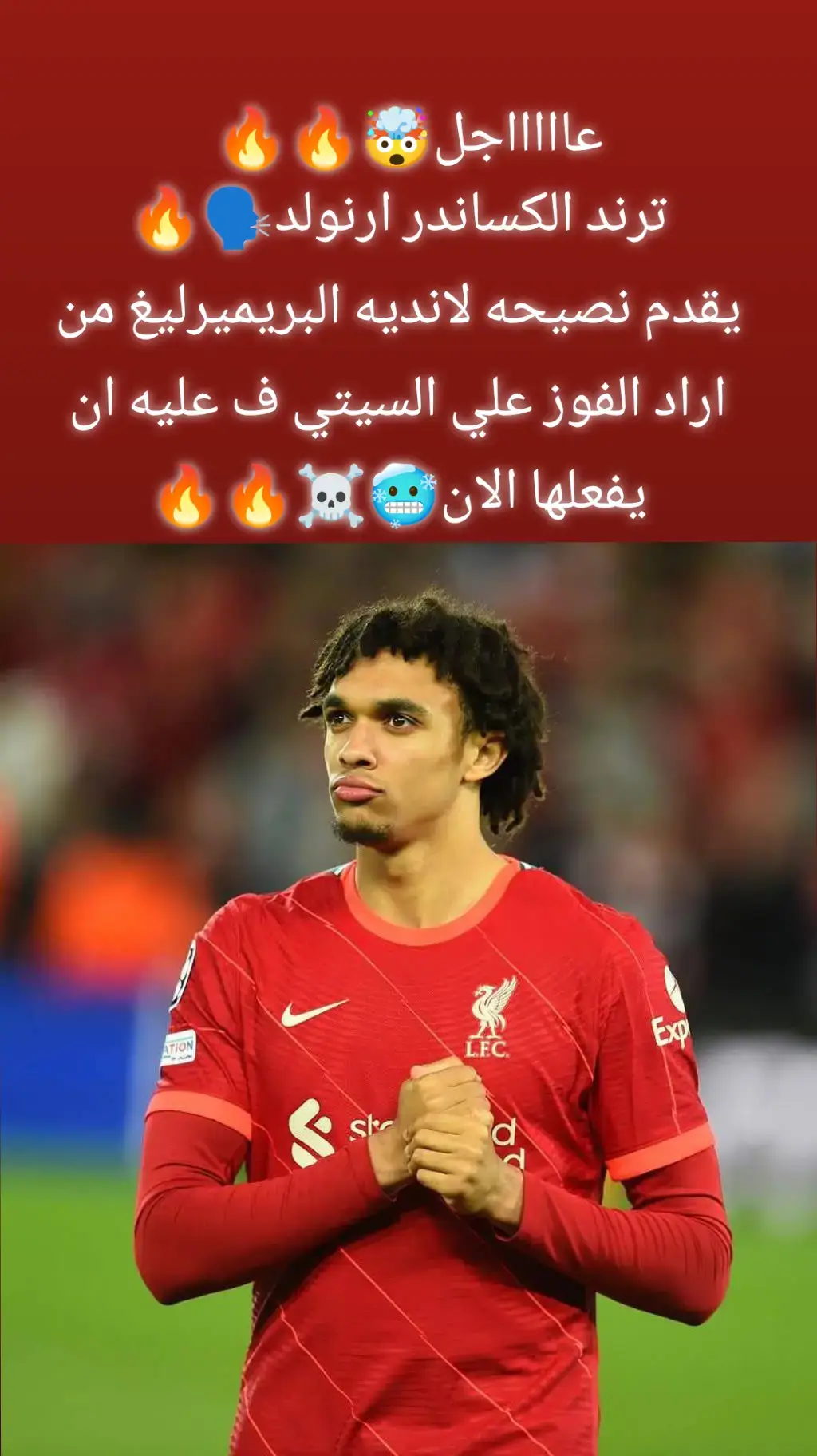 تصريح تاريخي من الكساندر ارنولد 🔥🔥 لاعب ليفربول 🙄 #ارنولد #ليفربول #مانشستر_سيتي #غوارديولا 