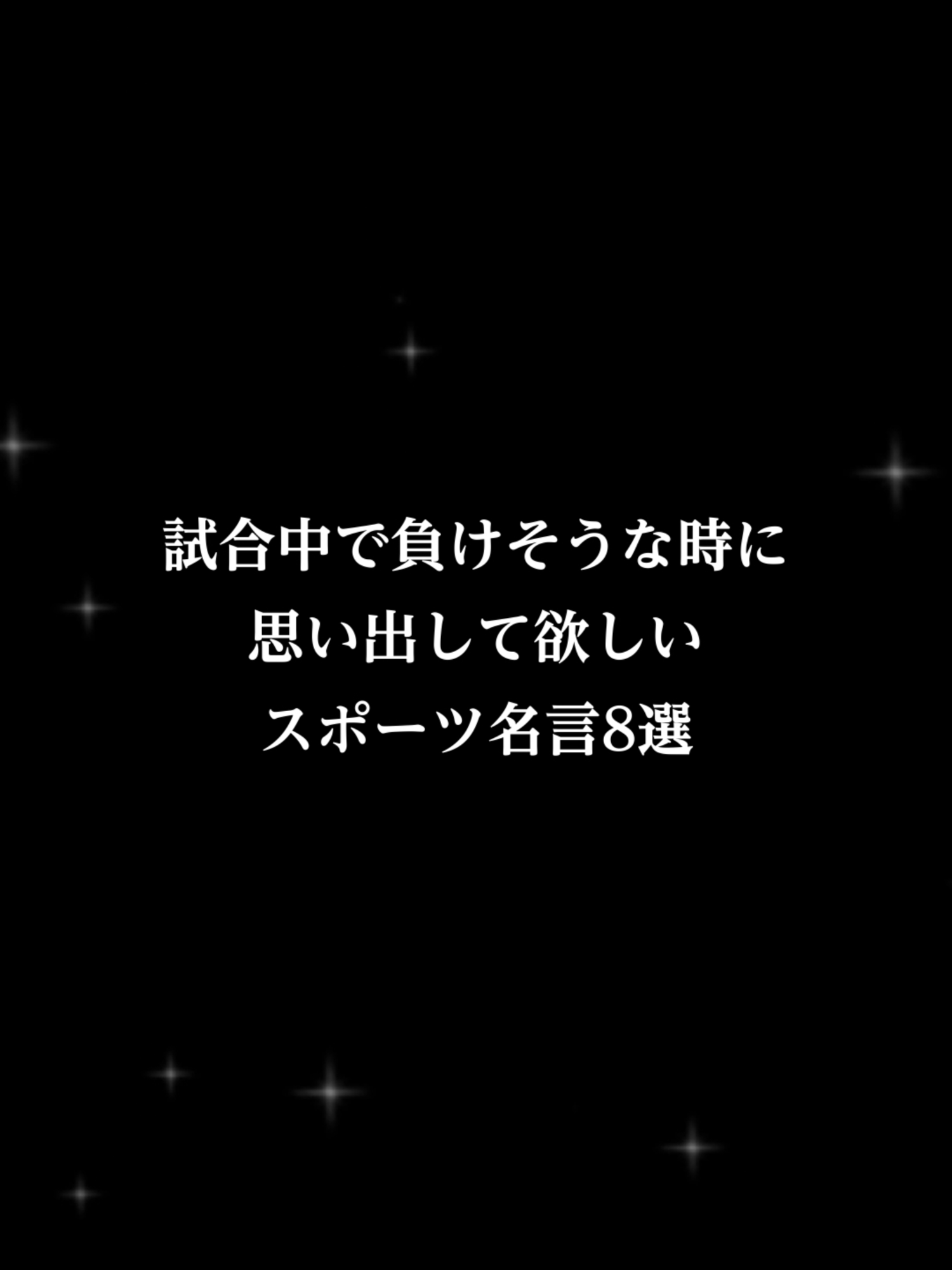 試合中で負けそうな時に思い出して欲しいスポーツ名言8選 #モチベ上がる名言 #スポーツ名言 #心に刺さる言葉 #かっこいい名言