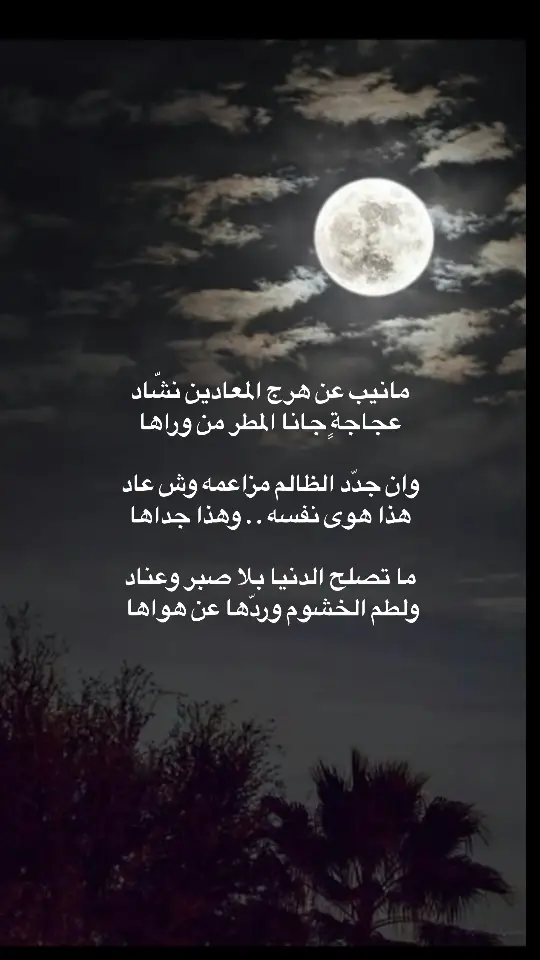 #قصايد_شعر #خواطر_للعقول_الراقية #قصيده_شعر_بوح_كلام_من_ذهب #شعراء_وذواقين_الشعر_الشعبي #اشعار #قصايد_شعر_خواطر_أكسبلوررر 