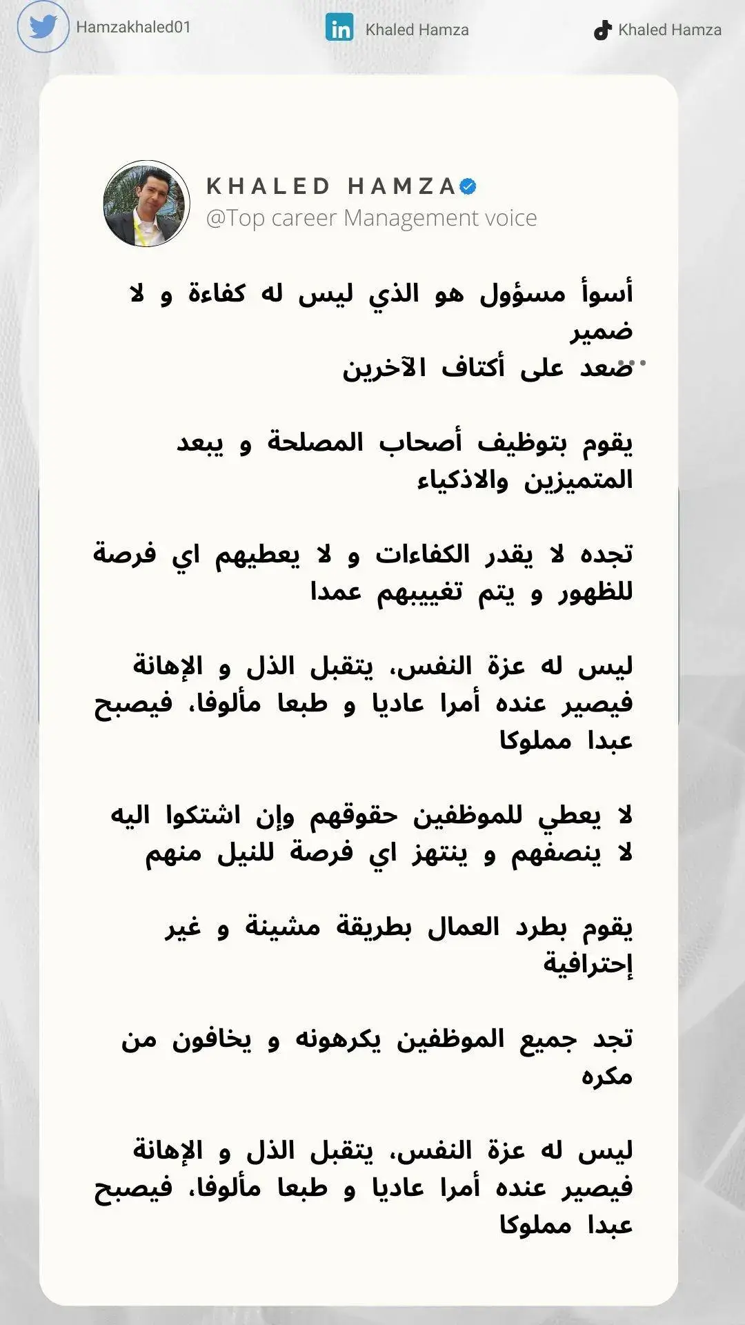 هو الذي ليس له كفاءة و لا ضمير  صعد على أكتاف الآخرين يقوم بتوظيف أصحاب المصلحة و يبعد المتميزين والاذكياء تجده لا يقدر الكفاءات و لا يعطيهم اي فرصة للظهور و يتم تغييبهم عمدا. ليس له عزة النفس، يتقبل الذل و الإهانة فيصير عنده أمرا عاديا و طبعا مألوفا، فيصبح عبدا مملوكا.. #viraltiktok #fyp #fy 