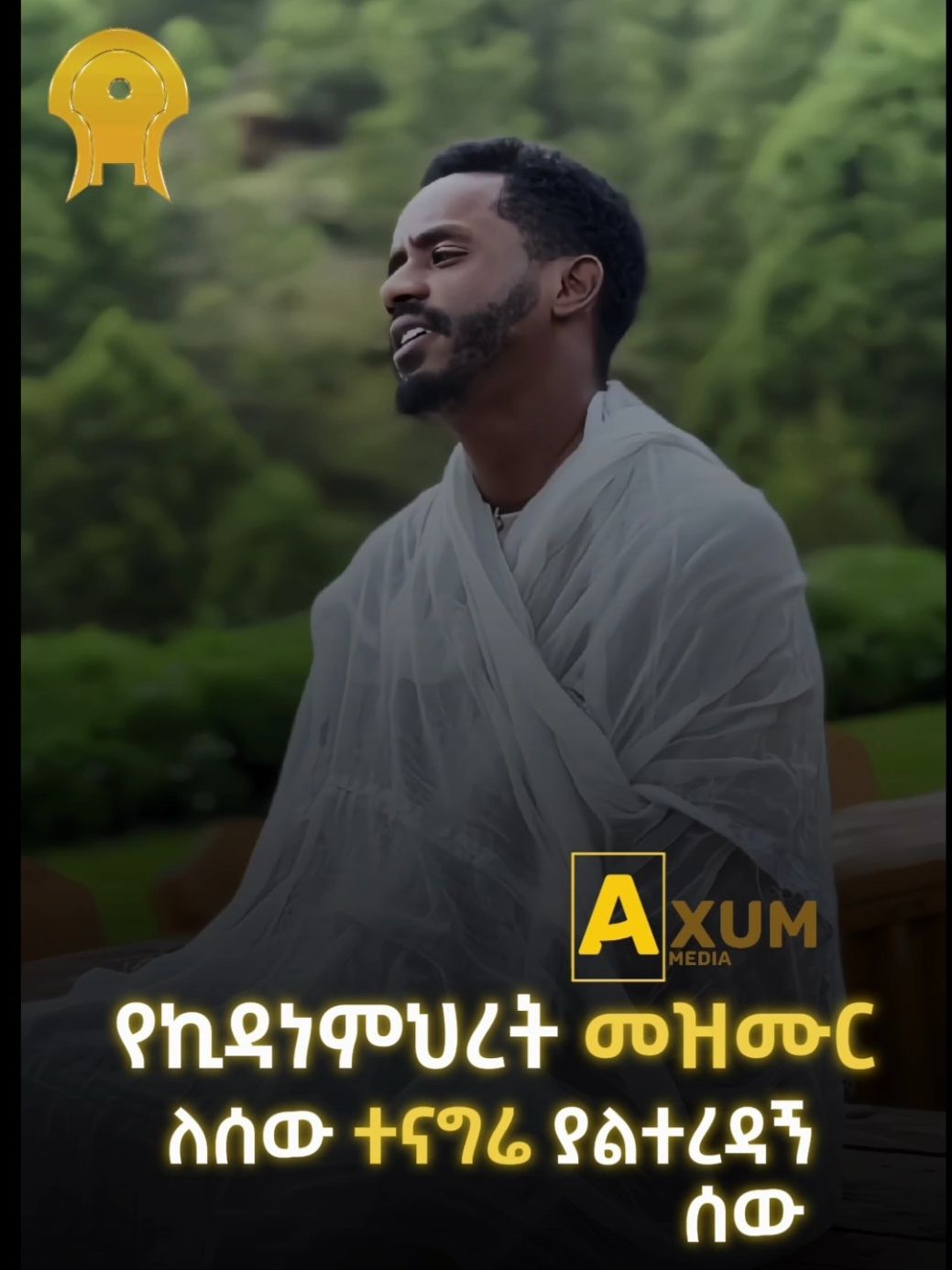 #CapCut #ኦርቶዶክስ_ተዋህዶ❤️🙏❤️ #ኦርቶዶክስ_ተዋህዶ❤️🙏❤️ #ፀንታ_ትኖራለች_ተዋህዶ_ሀይማኖቴ_🙏⛪🙏⛪👏👏👏🙏⛪🙏⛪ #ፀንታ_ትኖራለች_ተዋህዶ_ሀይማኖቴ_🙏⛪🙏⛪👏👏👏🙏⛪🙏⛪ #ethiopian_tik_tok🇪🇹🇪🇹🇪🇹🇪🇹 #ethiopian_tik_tok🇪🇹🇪🇹🇪🇹🇪🇹 