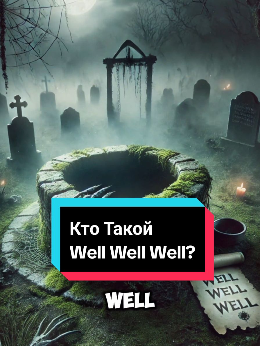 Кто Такой Well Well Well? #историинаночь #страшныеистории #врек #ктотакой 