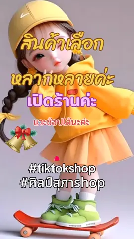#รัยออเดอร์24ชั่วโมง #สั่งซื้อสินค้ากดที่ตะกร้าได้เลยค่ะ👇🛒 #tiktokshop 