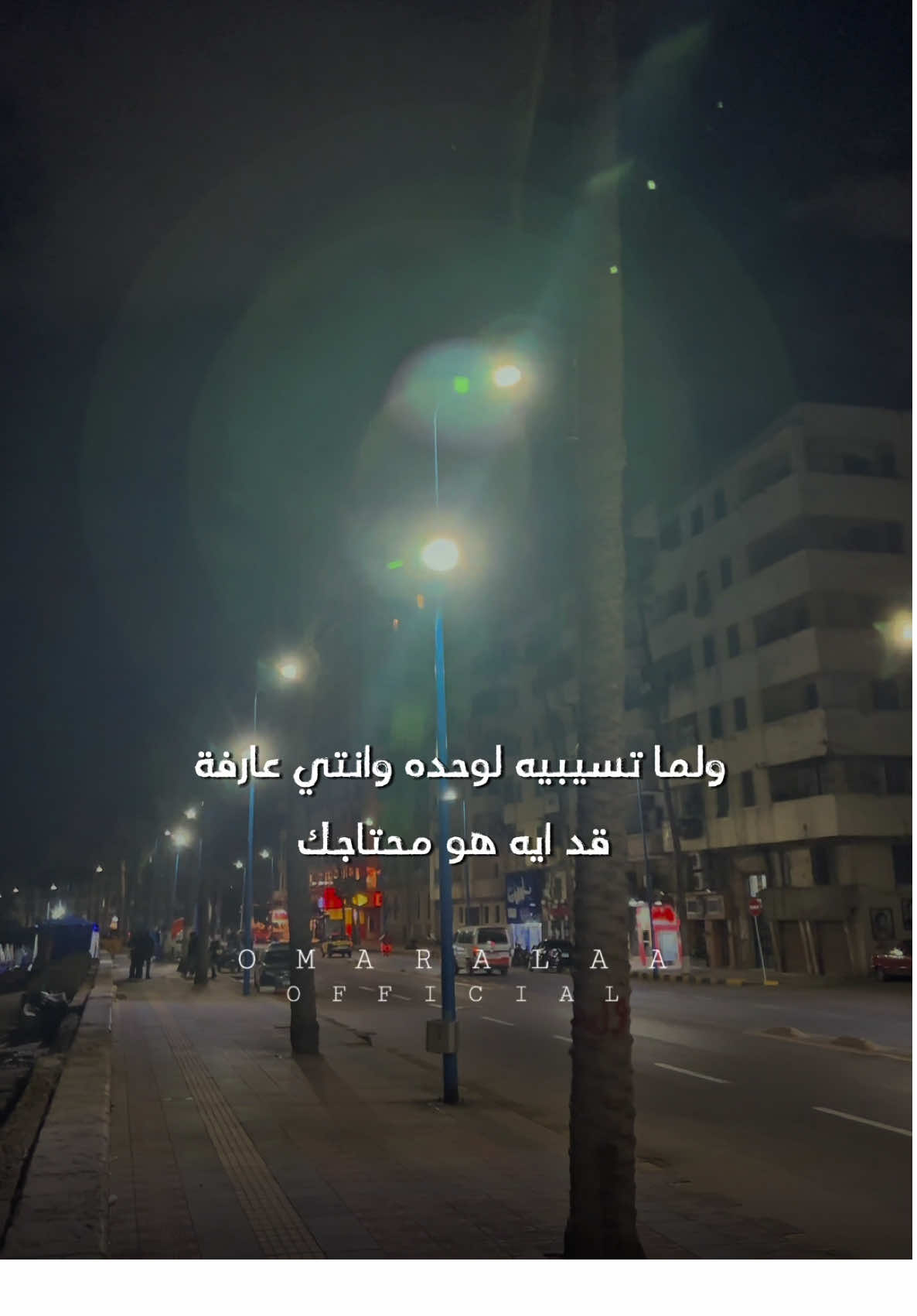 امتي تعرفي انك مريضة !! 💔🥀 #omaralaaofficial 