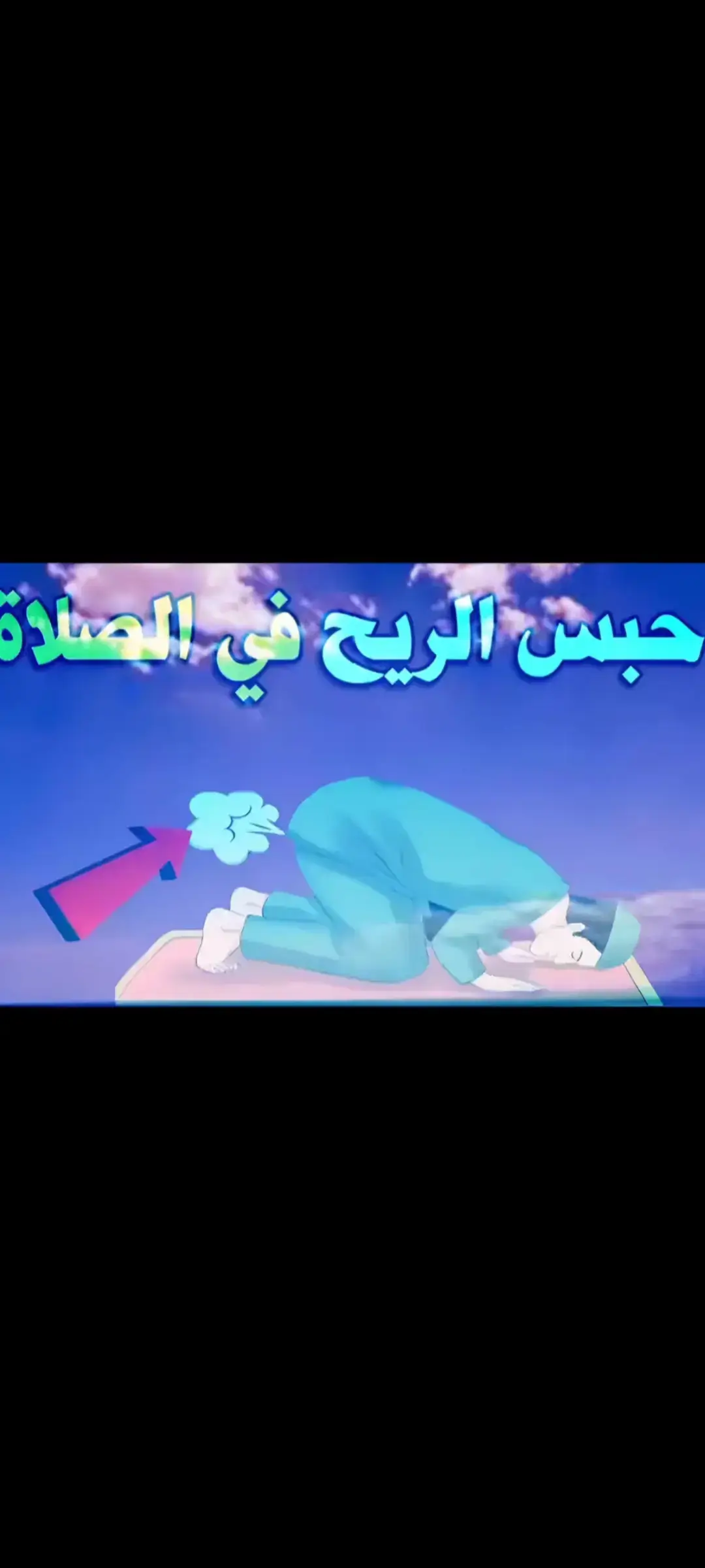 حبس الريحه اثناء الصلاه #تعليم الصلاه #الصلاة #قصص الانبياء