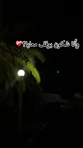 وانا شكون يوقف معايا؟❤️‍🩹 @zakicataloni #zakicatalonia #ربي_اشرح_لي_صدرى_ويسر_لي_أمري #شاشه_سوداء #حركة_الاكسبلور #هاشتاقات_تيك_توك_العرب #الجزائر #الجزائر🇩🇿_تونس🇹🇳_المغرب🇲🇦 #وهران #وهران_الباهية #البليدة09🇩🇿🇩🇿🇩🇿❤️ #بلعباس_22_ناس_غرب #الشعب_الصيني_ماله_حل😂😂 