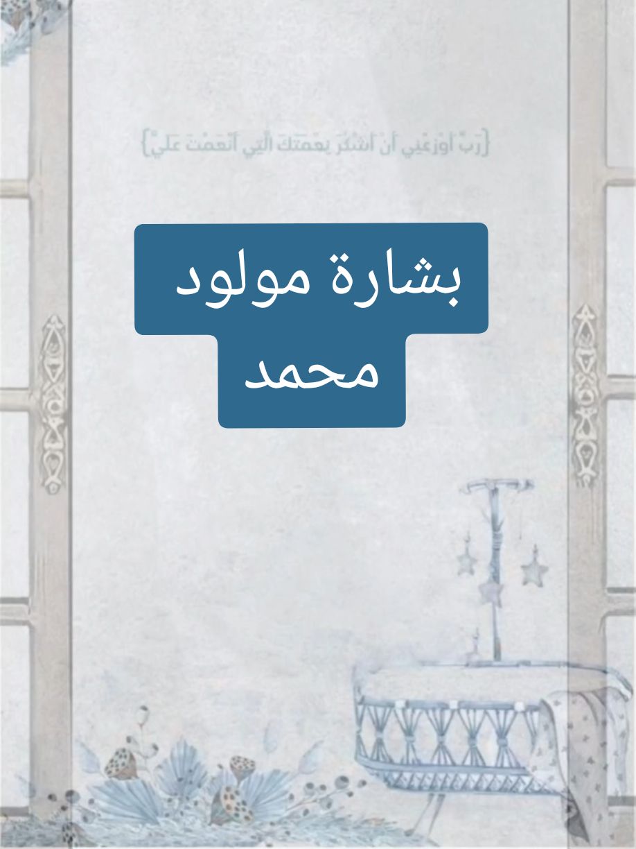 #بشارة_مولود #محمد#جانا_ولد #مولود_جديد💙💙💙💙💙💙  #بشارة_مولود_جديد  #دعوات_إلكترونية لجميع المناسبات  (#عقدقران ، #حنـة ، #زواج ،#بشارة_مولود #بشارة_مولودة ، #بشارة_حمل، #منزل_جديد ، #تخرج ، #تهنئة_عيد ، #ته‍نئة_يوم_ميلاد)  دمتم بخيـر🫶🏻❤